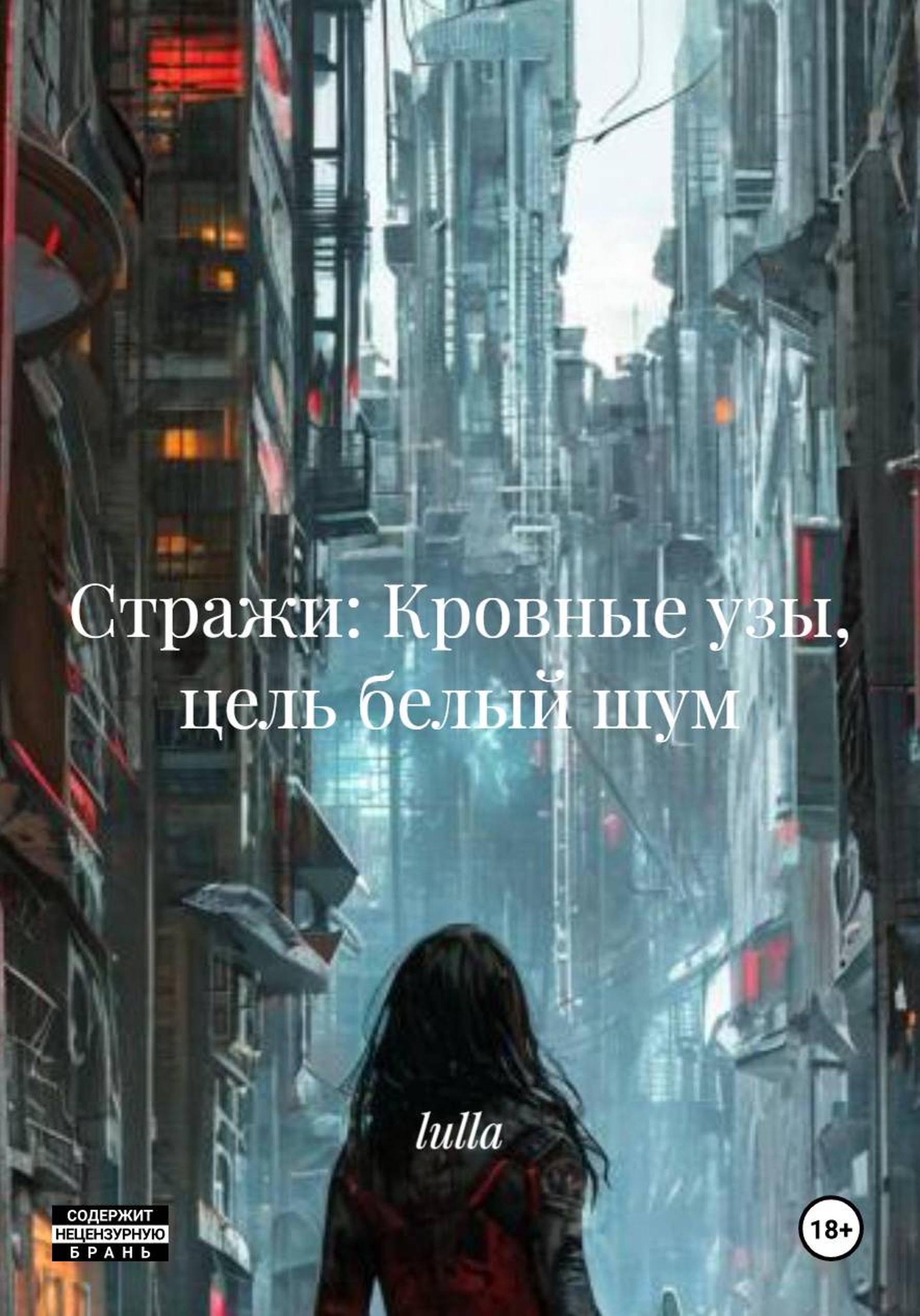 Обложка книги «Кровные узы: Белый шум»