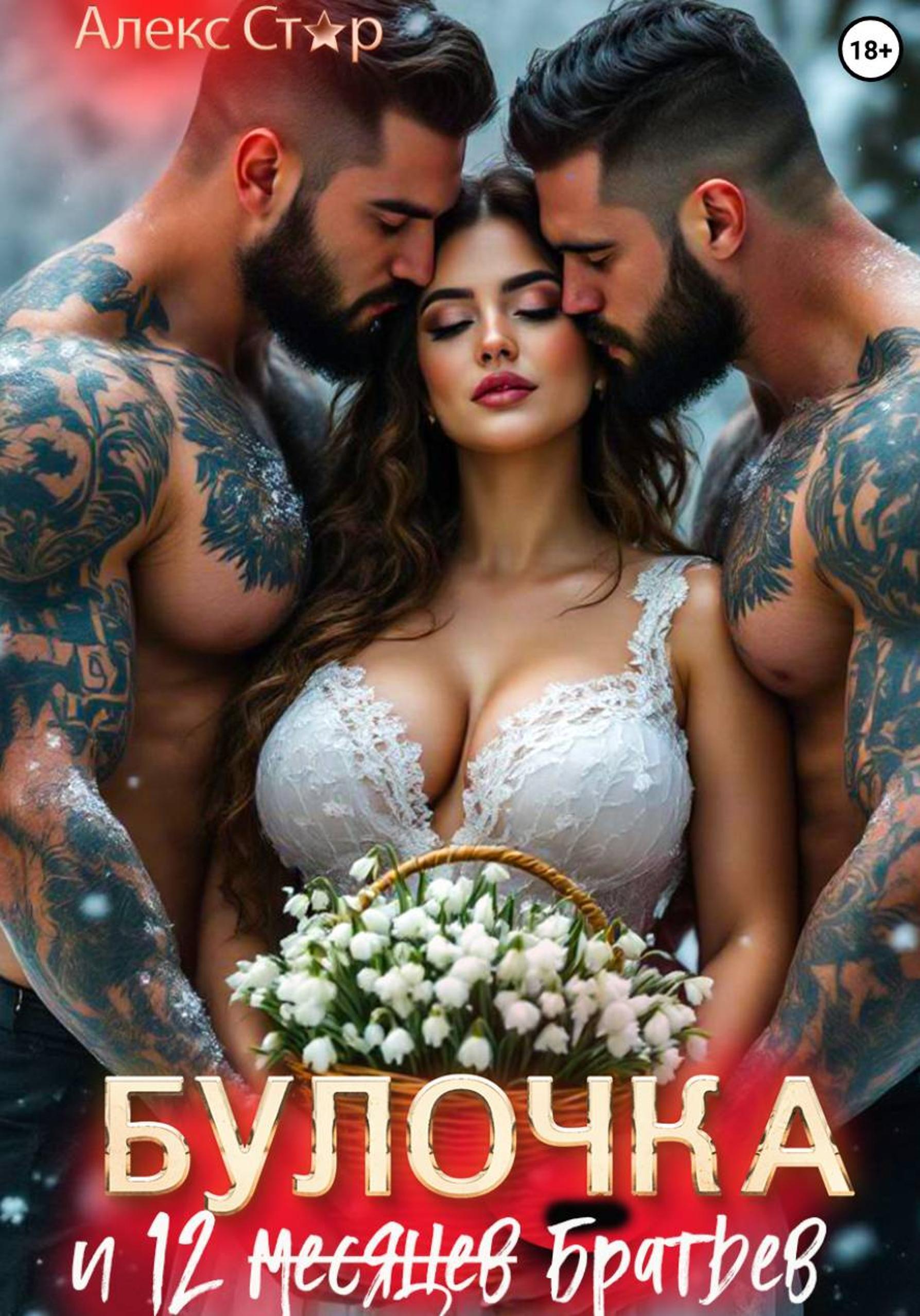 Обложка книги «Булочка и 12 (месяцев) братьев»