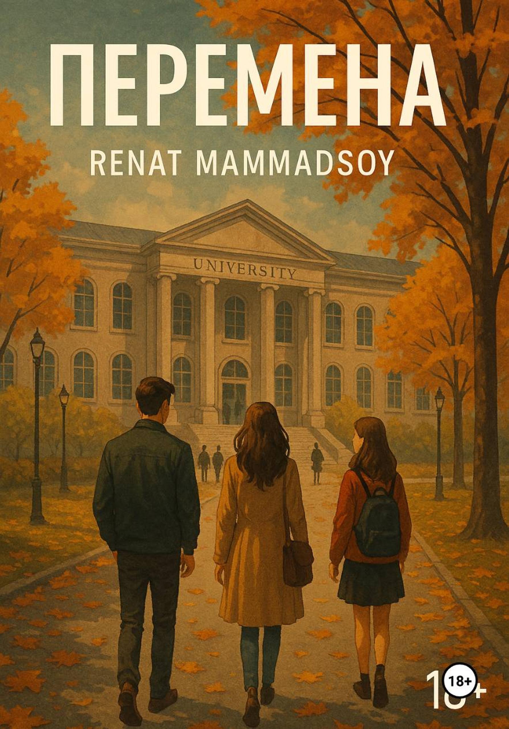 Обложка книги «Перемена»