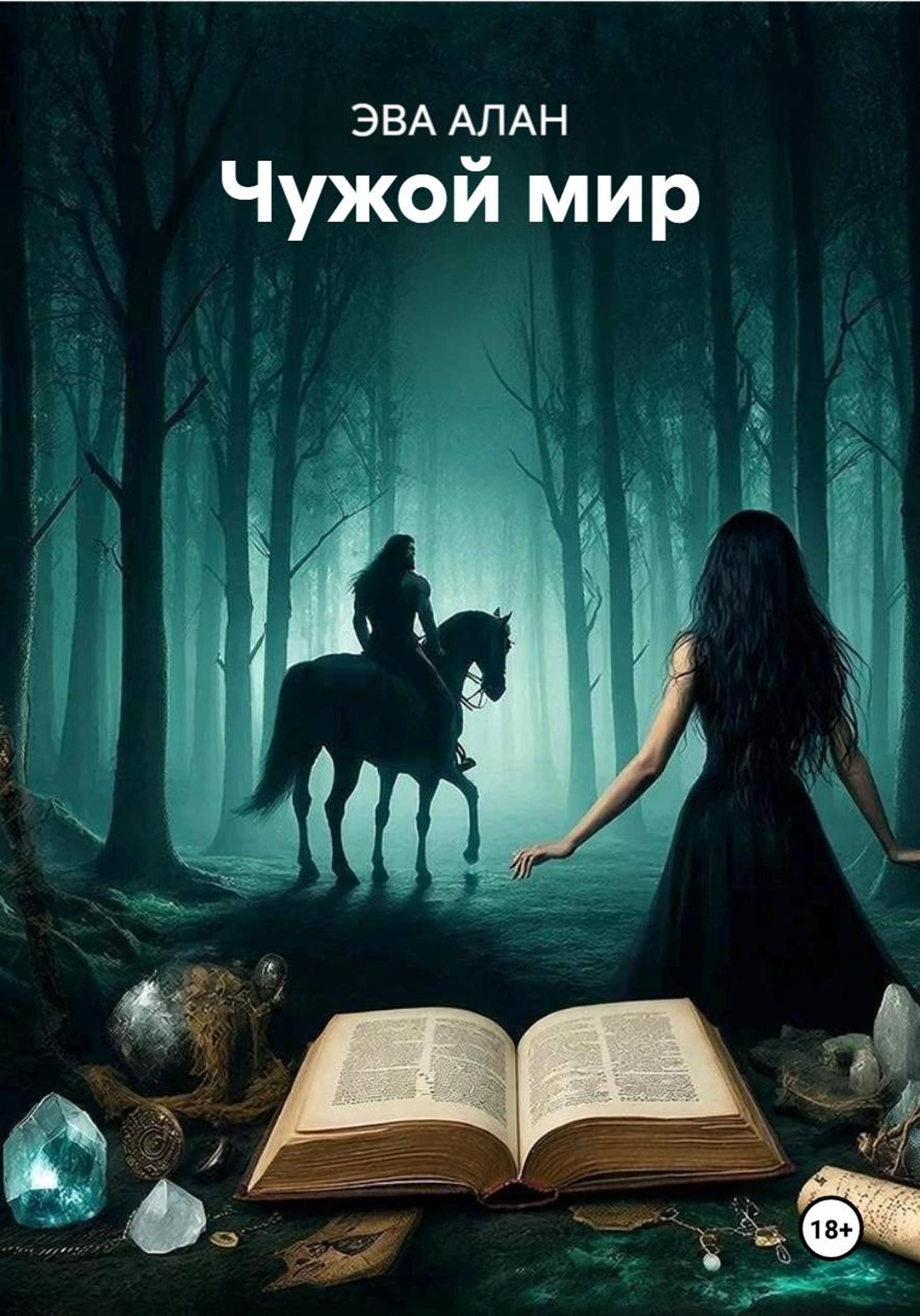 Обложка книги «Чужой мир»
