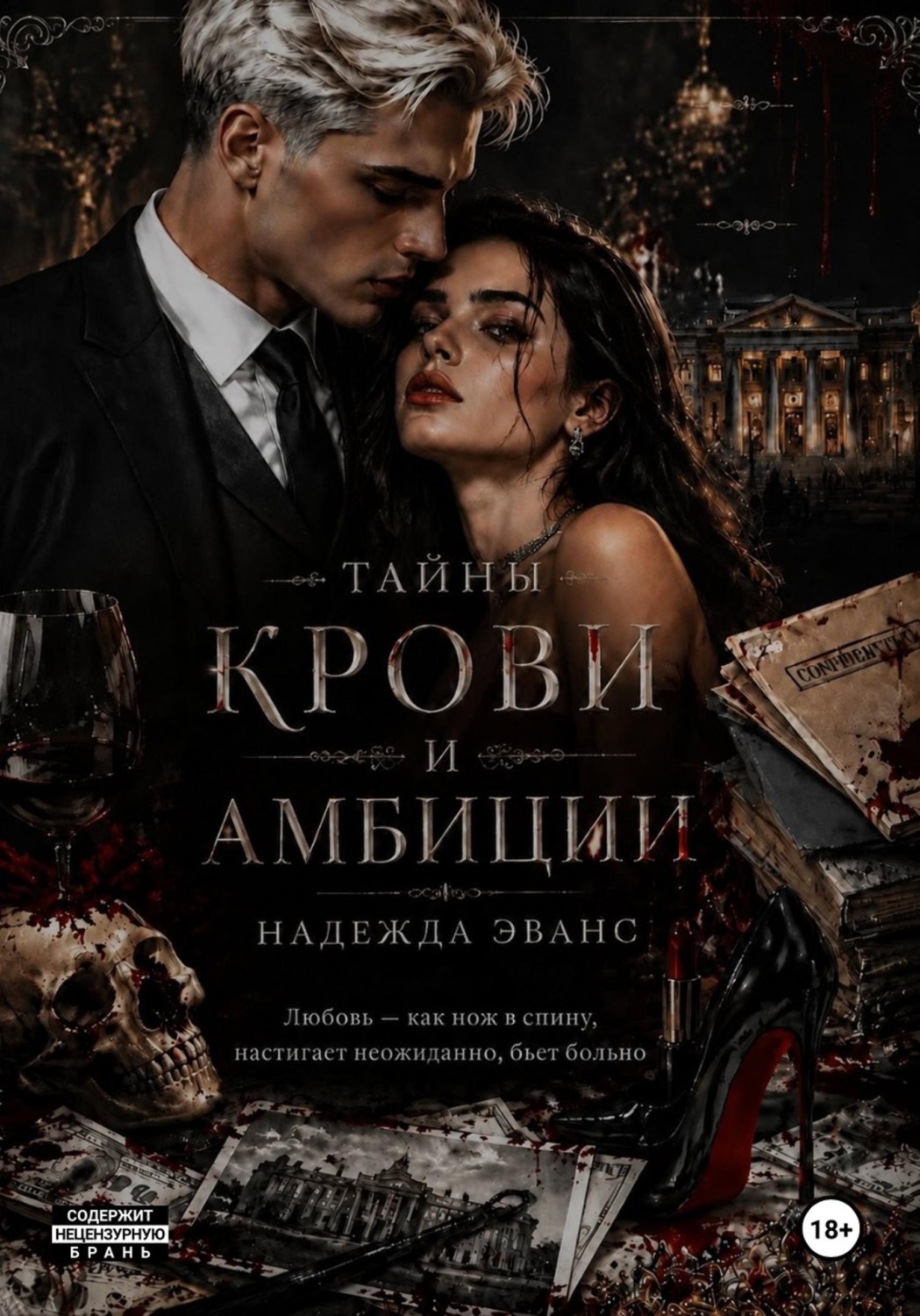Обложка книги «Тайны крови и амбиций»