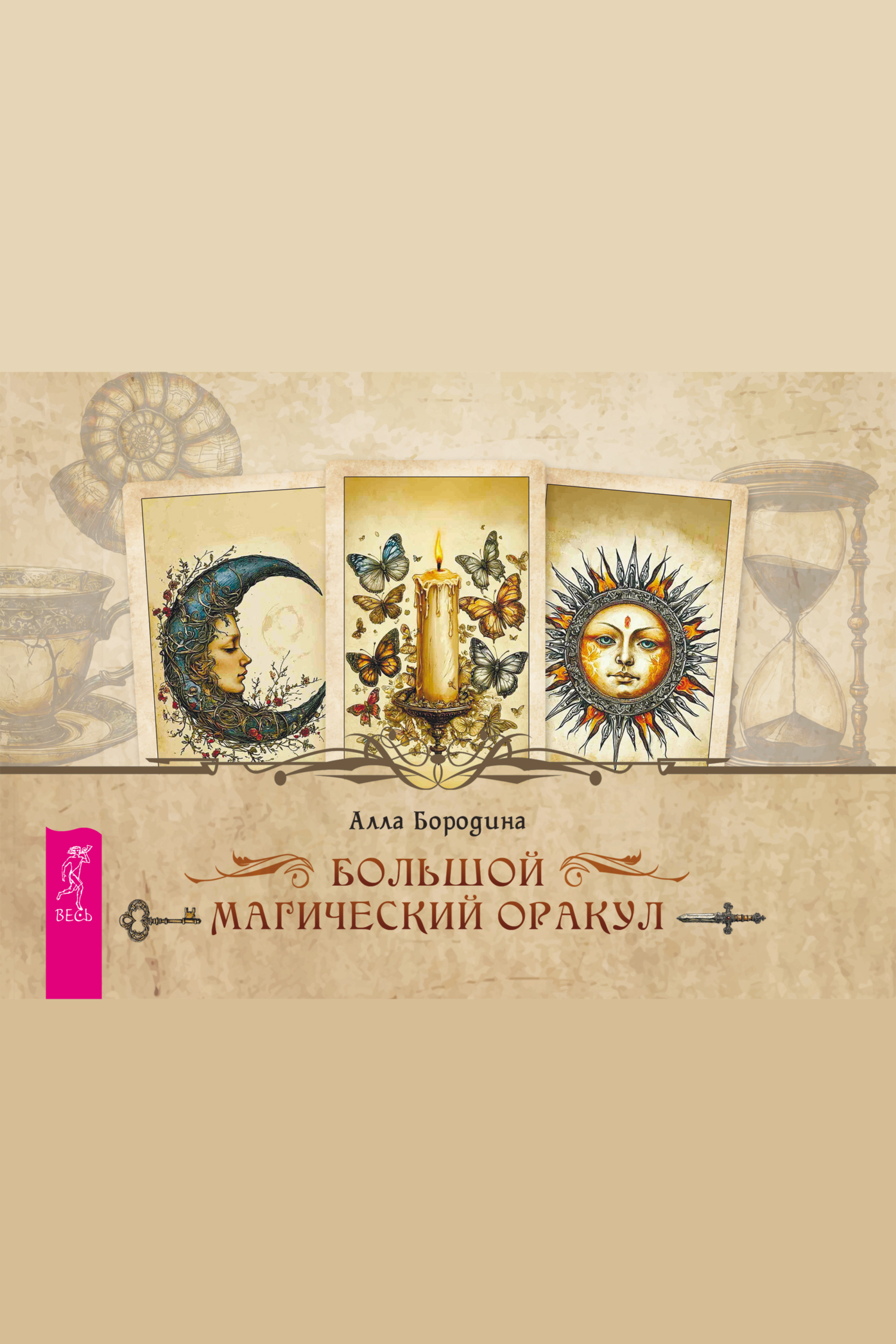 Обложка книги «Большой магический оракул (брошюра)»