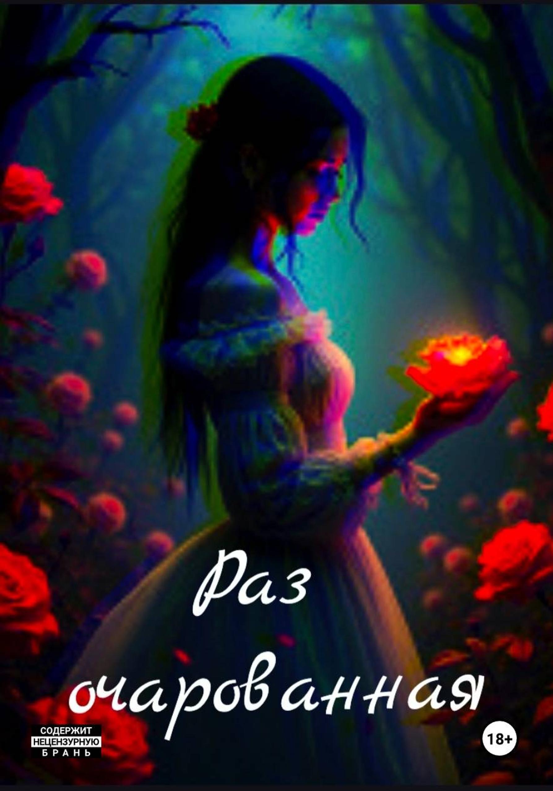 Обложка книги «Раз очарованная»