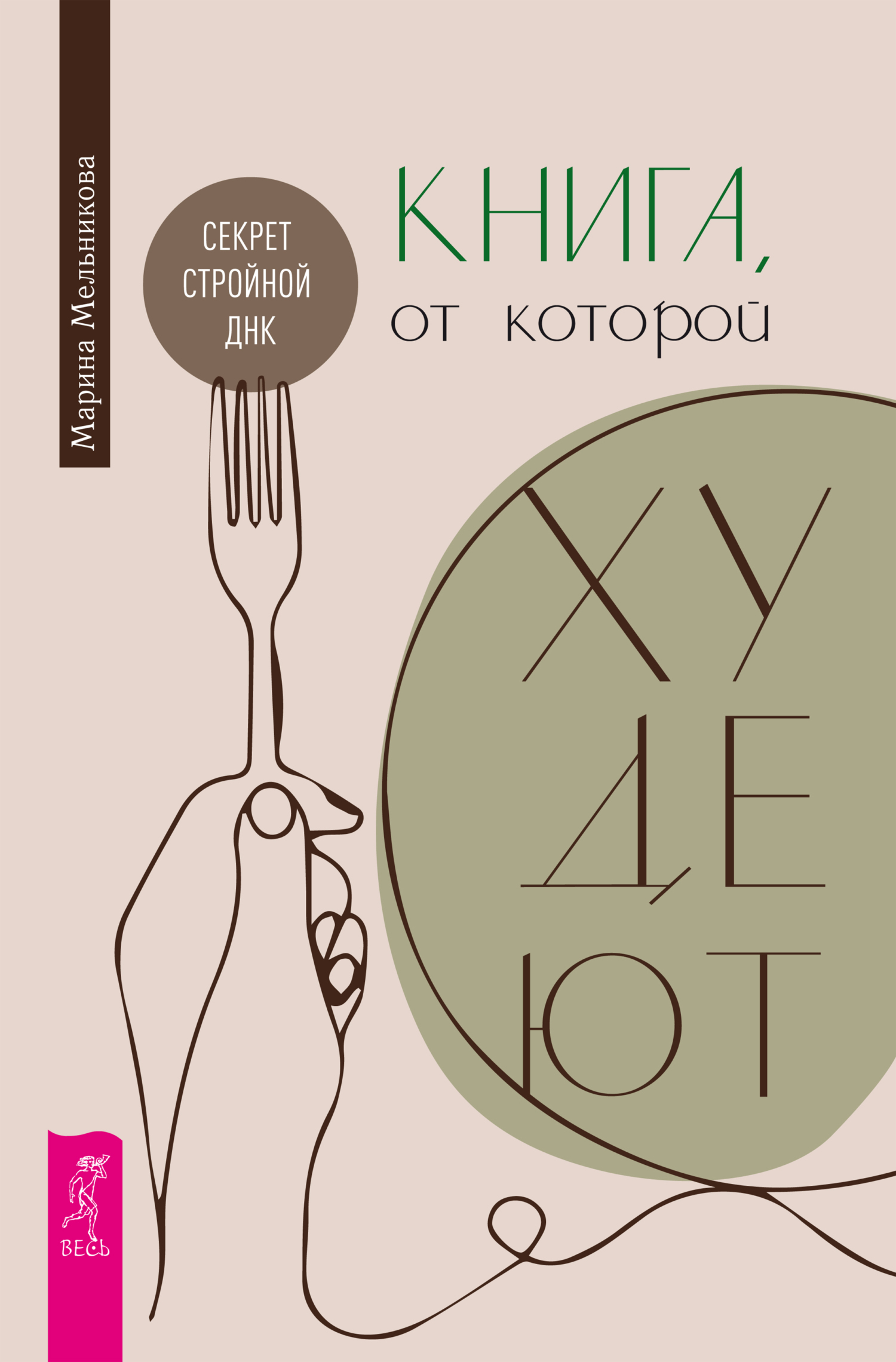 Обложка книги «Книга, от которой худеют. Секрет стройной ДНК»