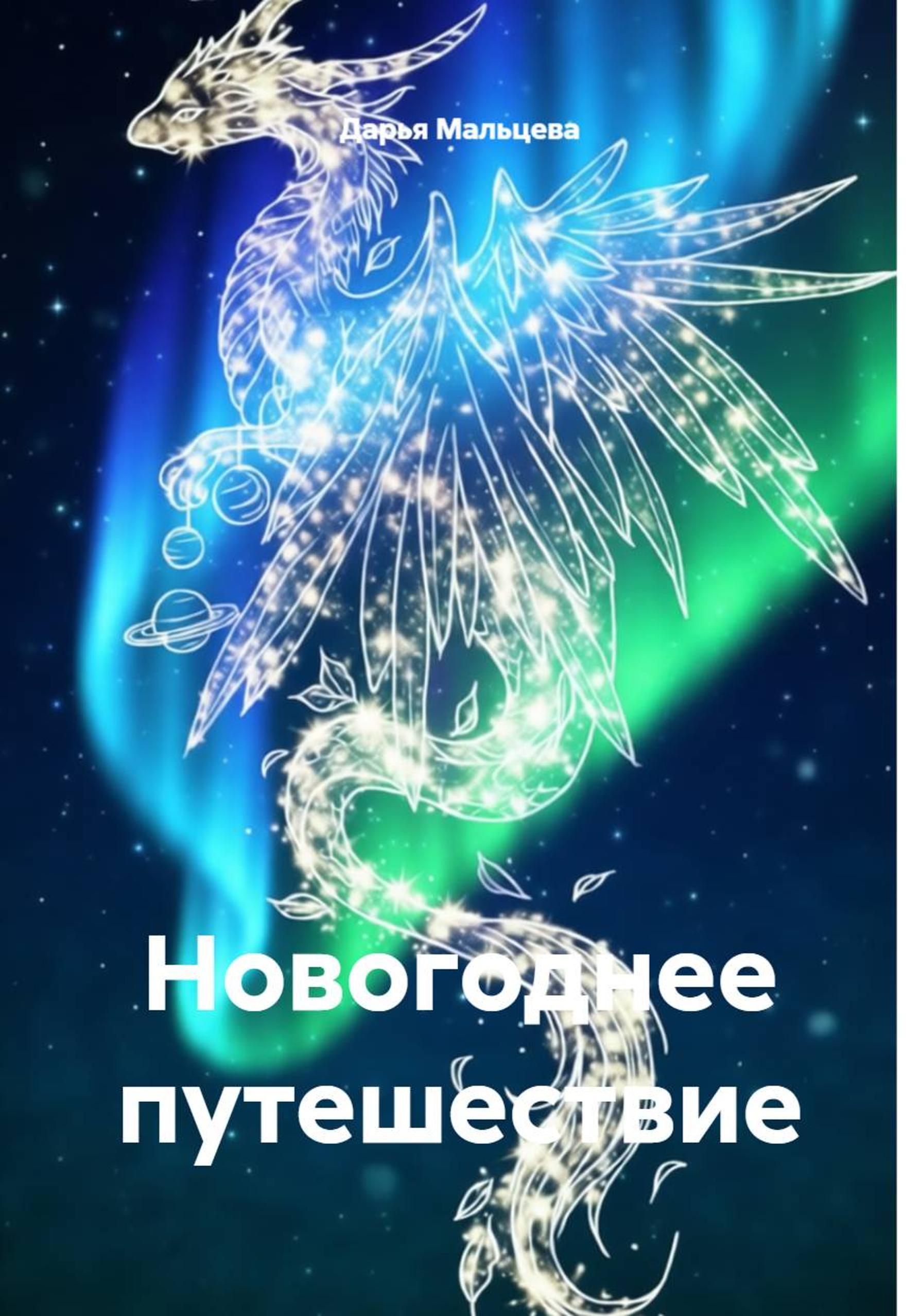 Обложка книги «Новогоднее путешествие»