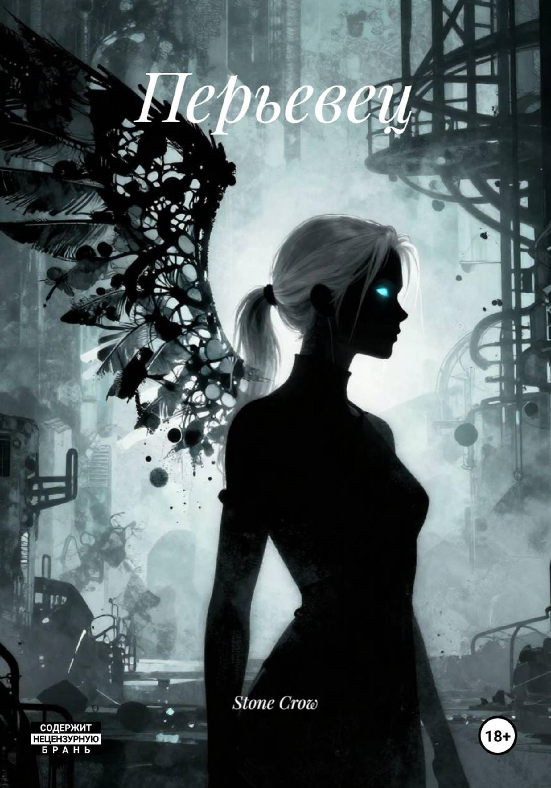 Обложка книги «Перьевец: Анатомия Невыплаченного Долга»