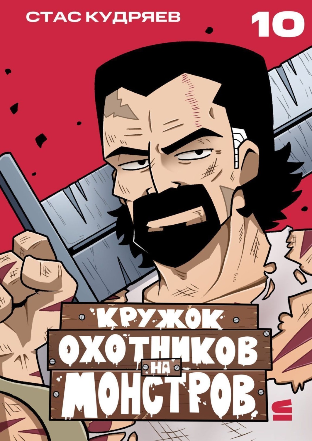 Обложка книги «Кружок охотников на монстров. Глава 15»
