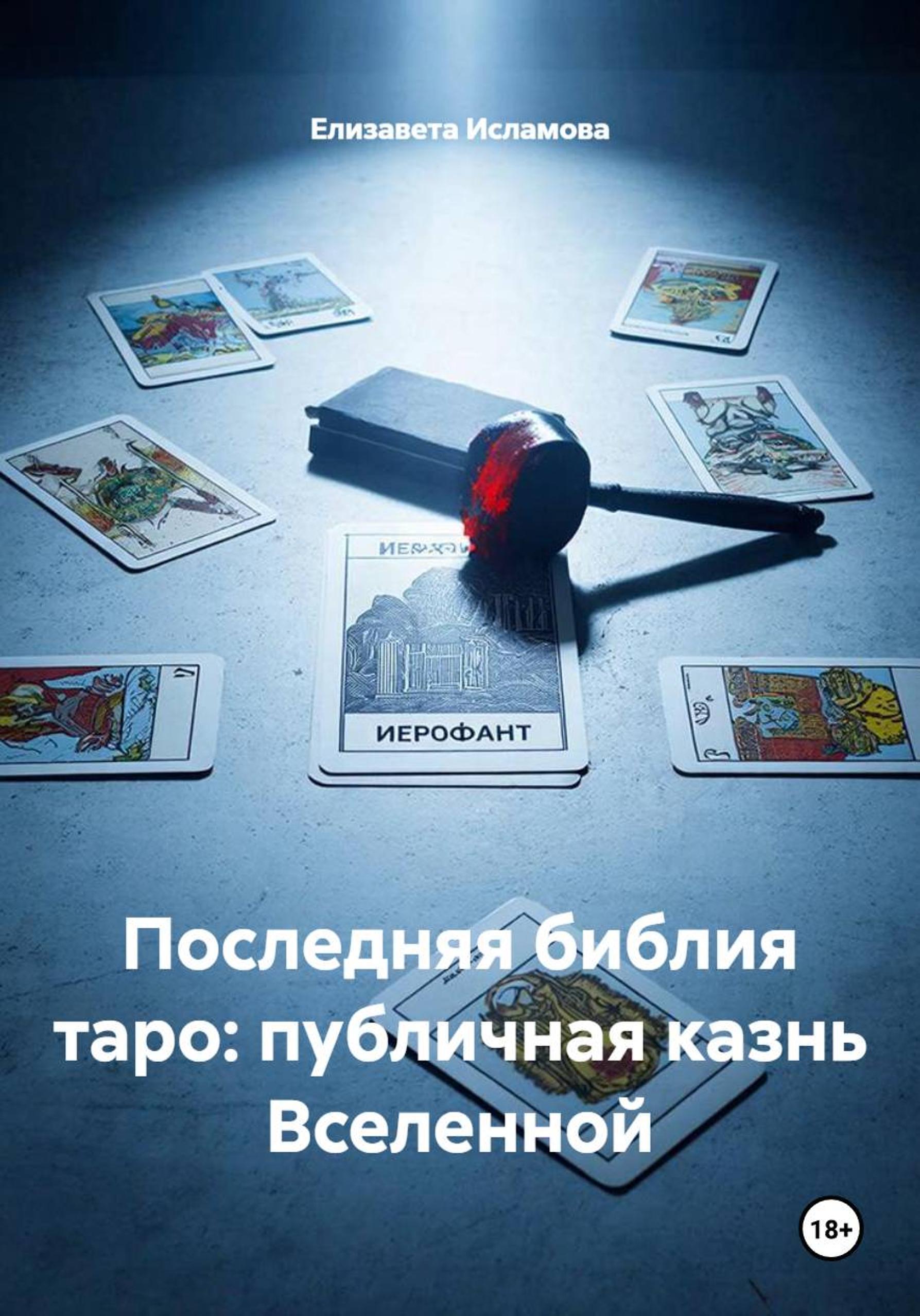 Обложка книги «Последняя библия таро: публичная казнь Вселенной»