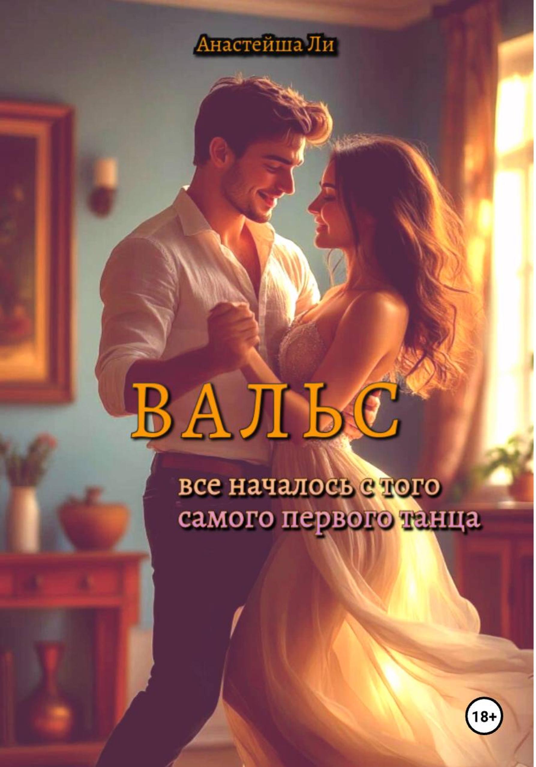 Обложка книги «Вальс»