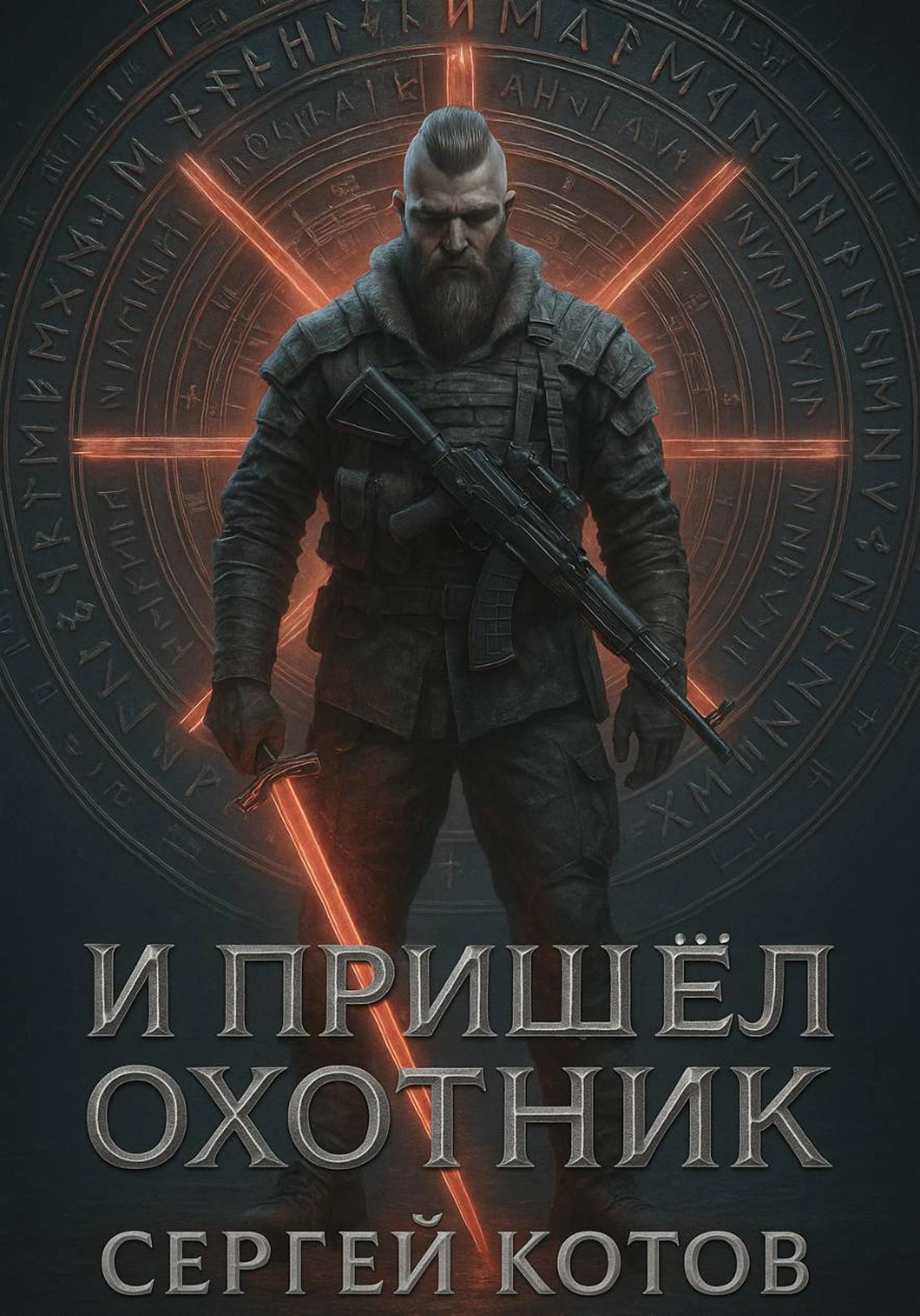 Обложка книги «И пришёл охотник»
