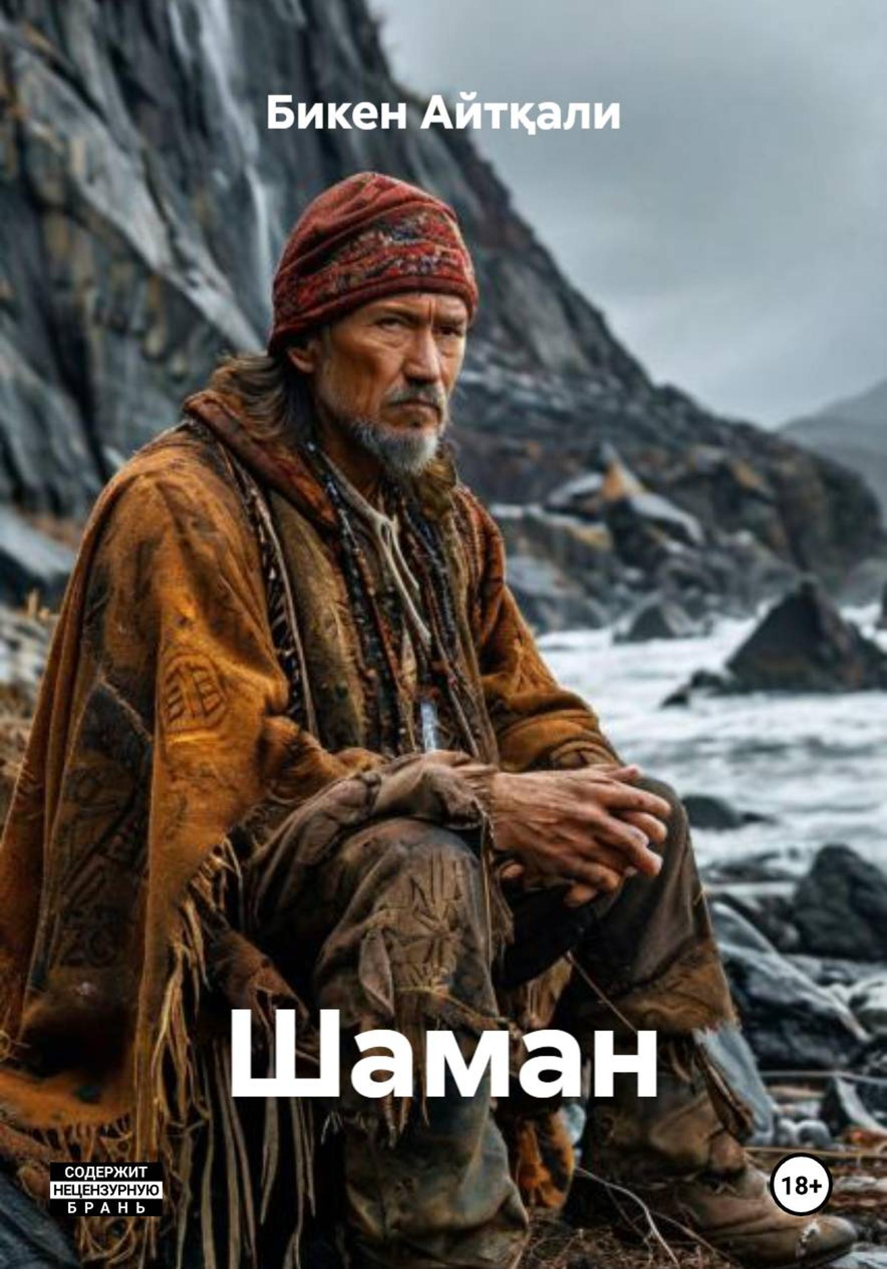 Обложка книги «Шаман»