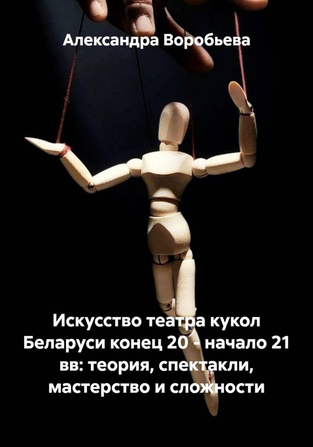 Обложка книги «Искусство театра кукол Беларуси конец 20 - начало 21 вв: теория, спектакли, мастерство и сложности»