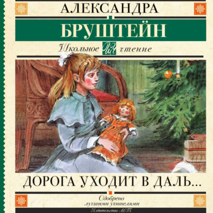Обложка книги «Дорога уходит в даль…»