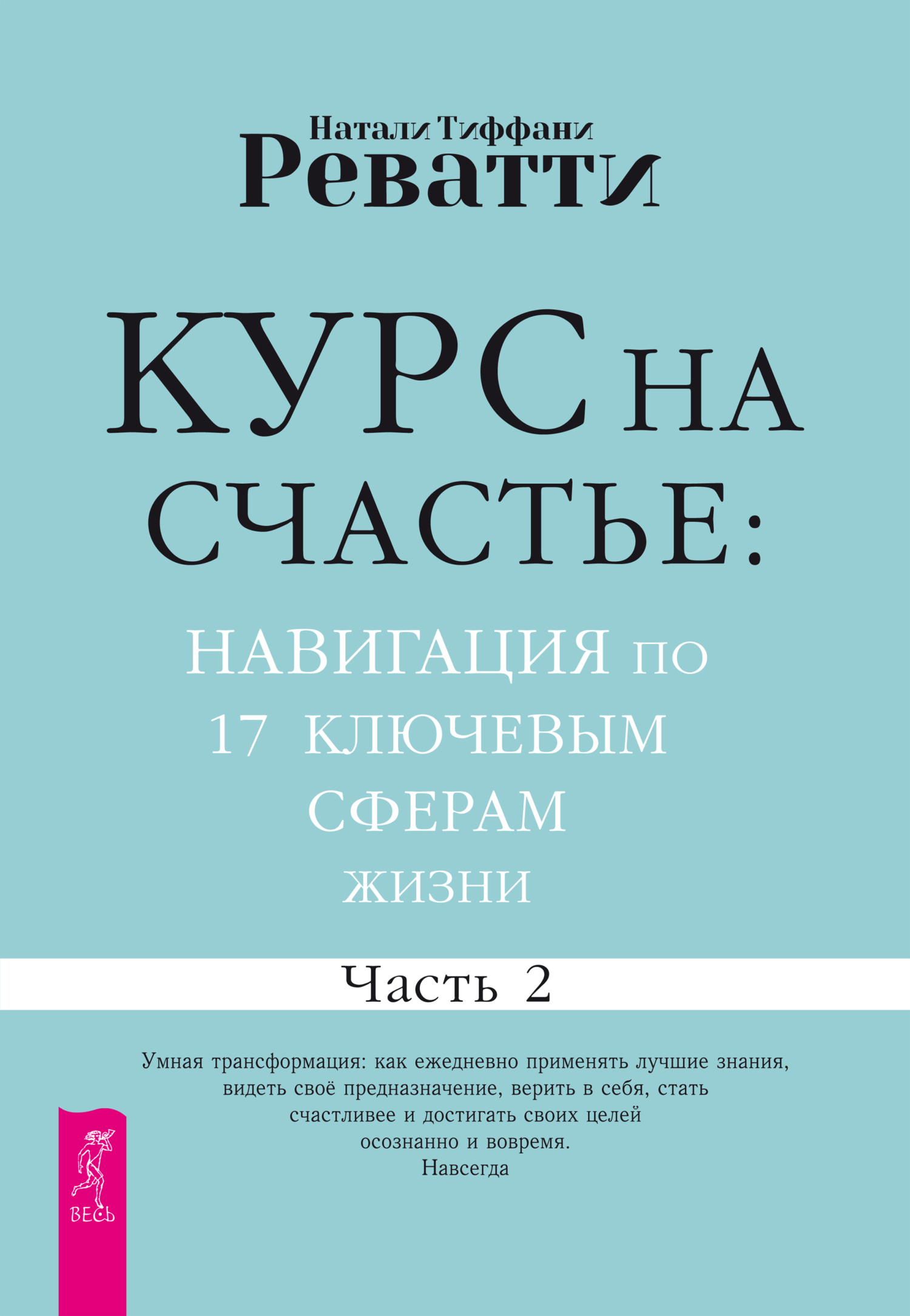 Обложка книги «Курс на счастье: навигация по 17 ключевым сферам жизни. Часть 2»
