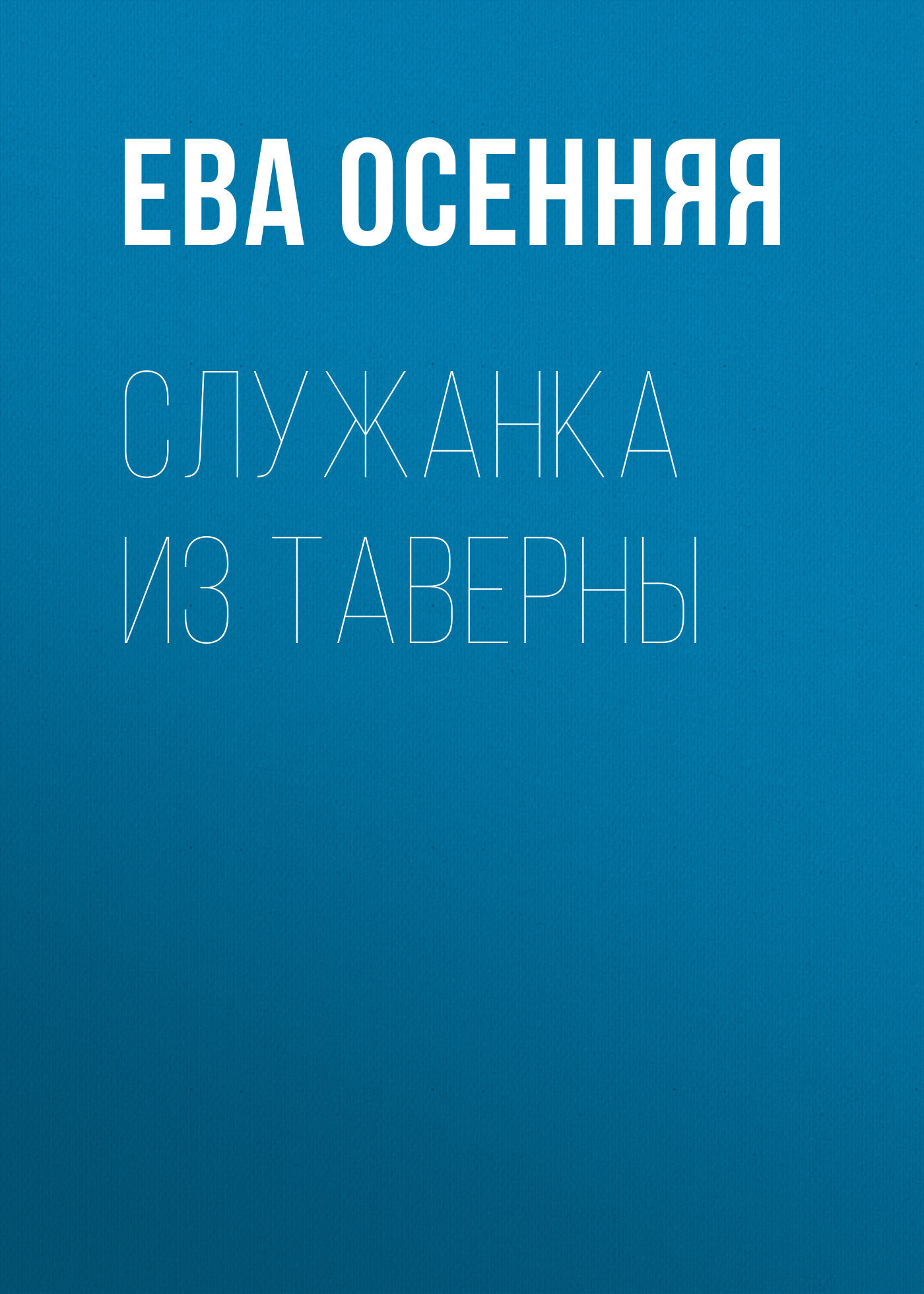 Обложка книги «Служанка из таверны»