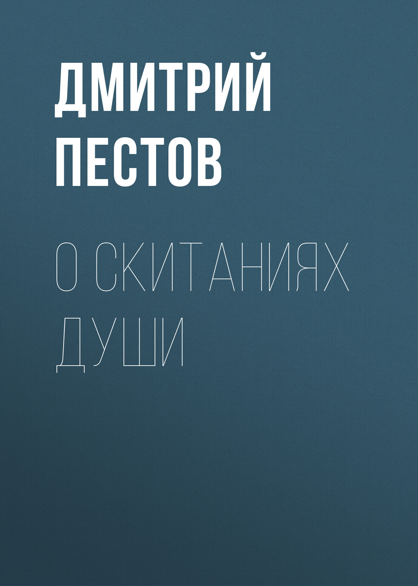 Обложка книги «О скитаниях души»