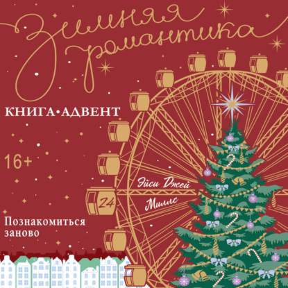 Обложка книги «Познакомиться заново»