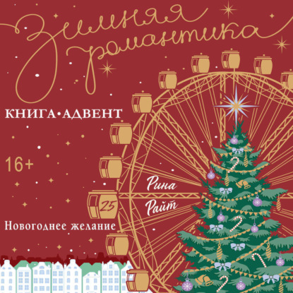 Обложка книги «Новогоднее желание»