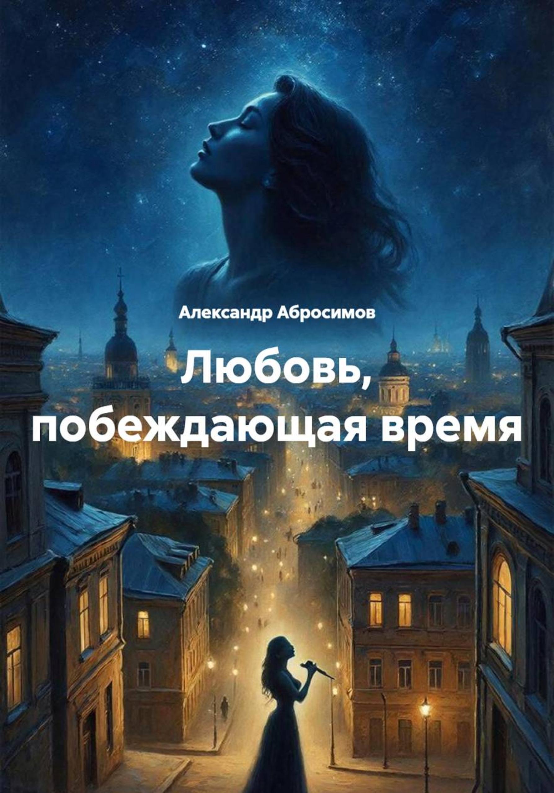 Обложка книги «Вечная любовь»