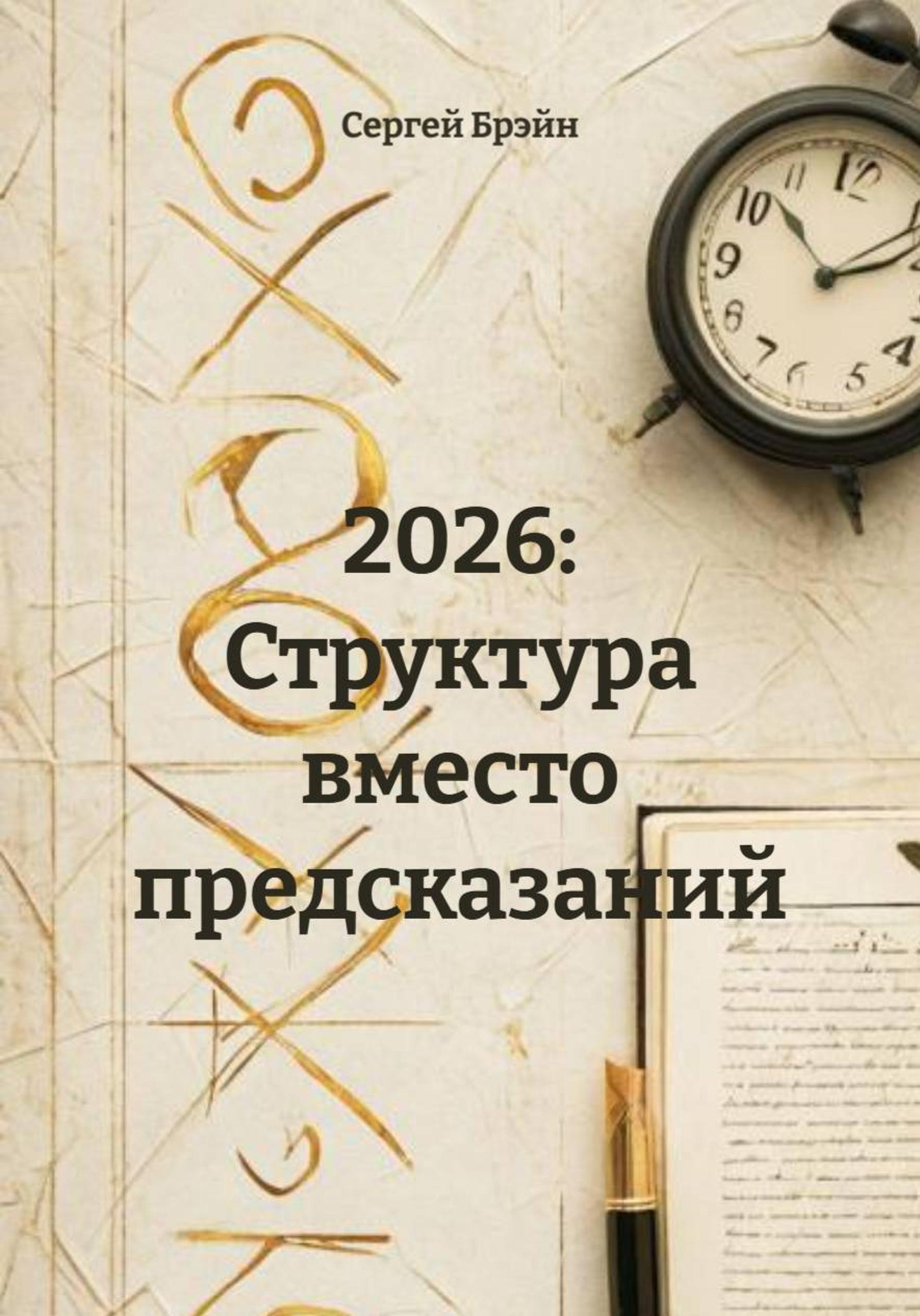 Обложка книги «2026: Структура вместо предсказаний»