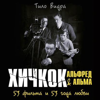 Обложка книги «Хичкок: Альфред & Альма. 53 Фильма и 53 года любви»