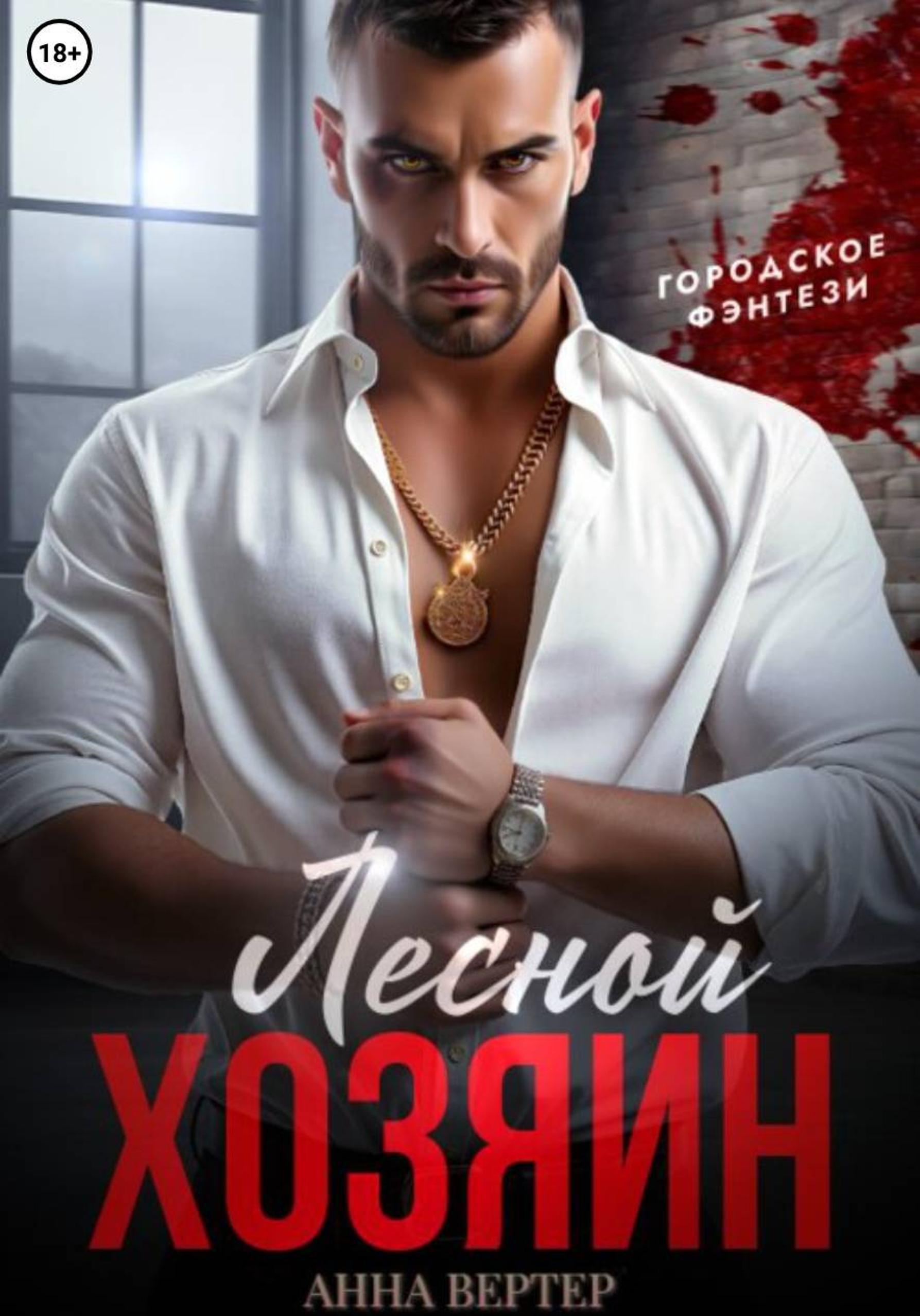 Обложка книги «Лесной хозяин»