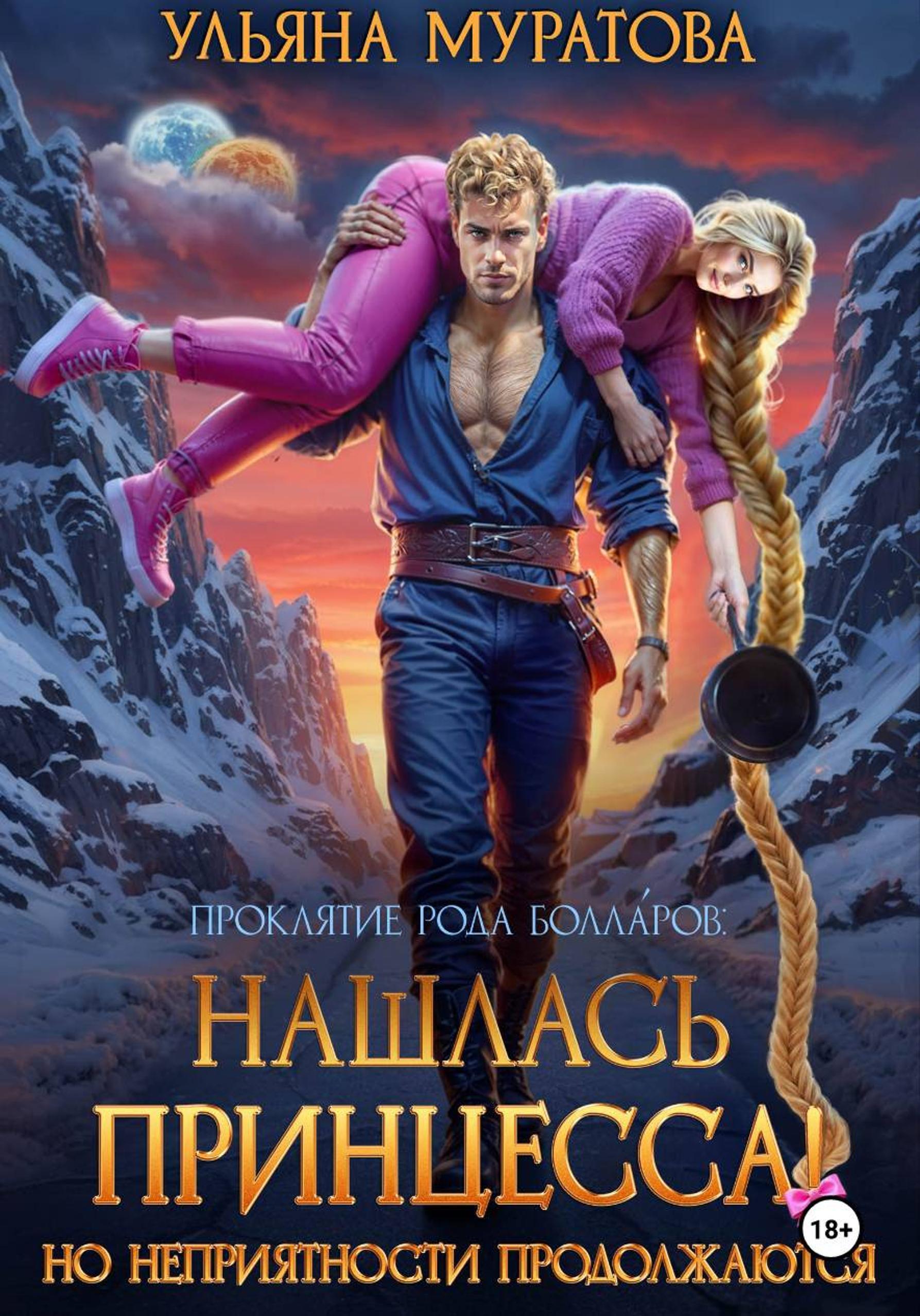 Обложка книги «Нашлась принцесса! Но неприятности продолжаются»