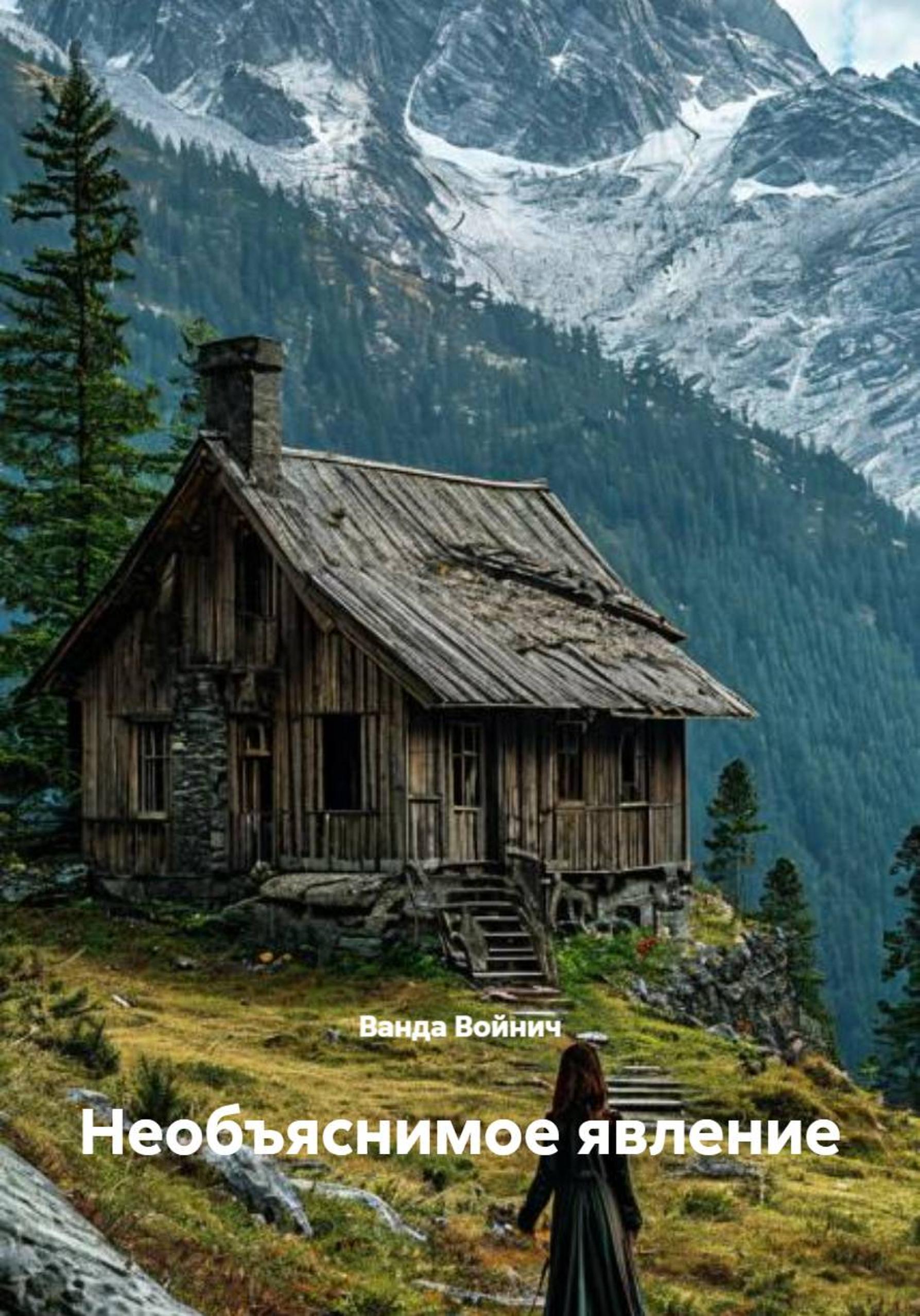 Обложка книги «Необъяснимое явление»