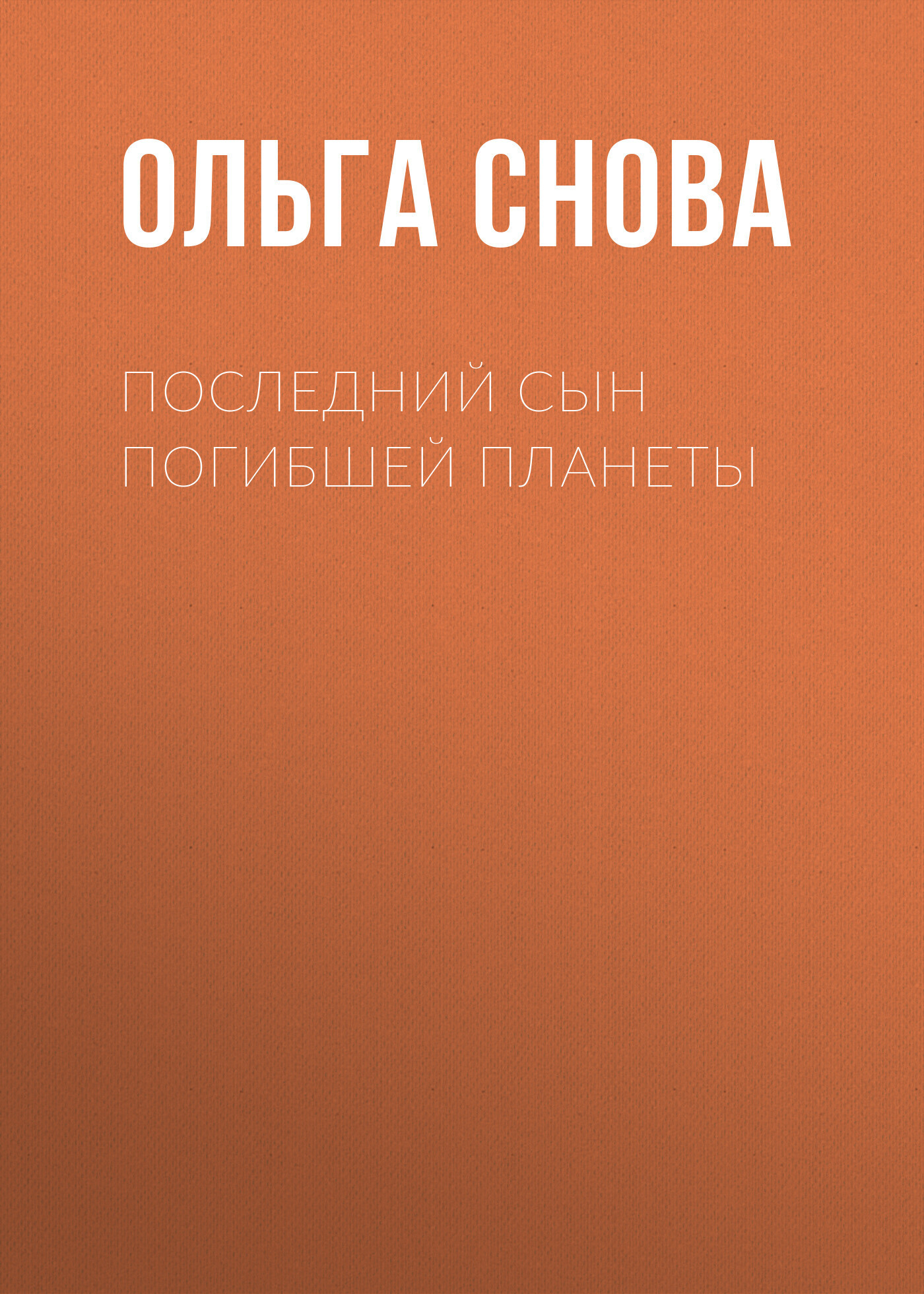 Обложка книги «Последний сын погибшей планеты»