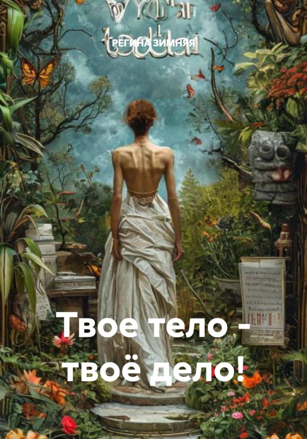 Обложка книги «Твое тело - твоё дело!»