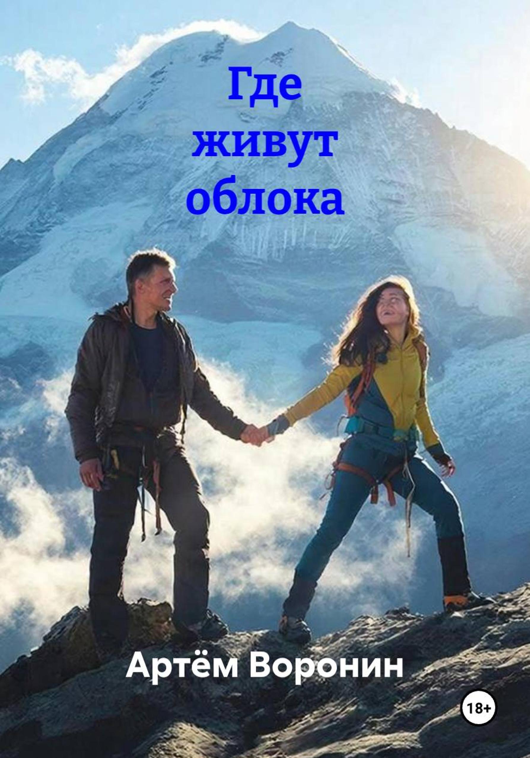 Обложка книги «Где живут облока»