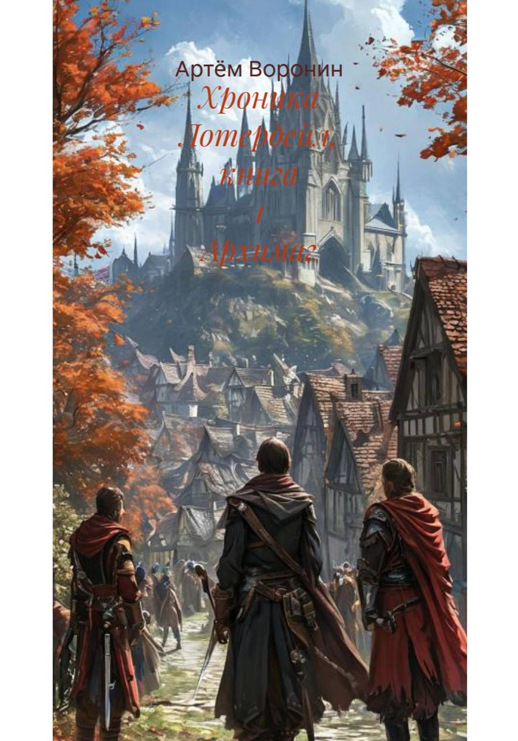 Обложка книги «Хроника Лотердейл, книга 1 Архимаг»