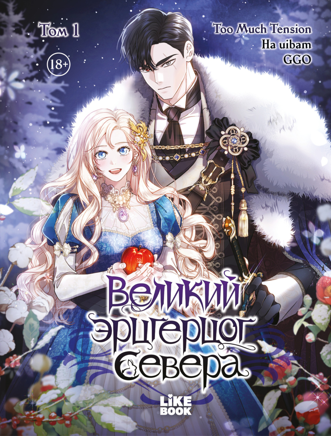 Обложка книги «Великий эрцгерцог севера. Глава 7»