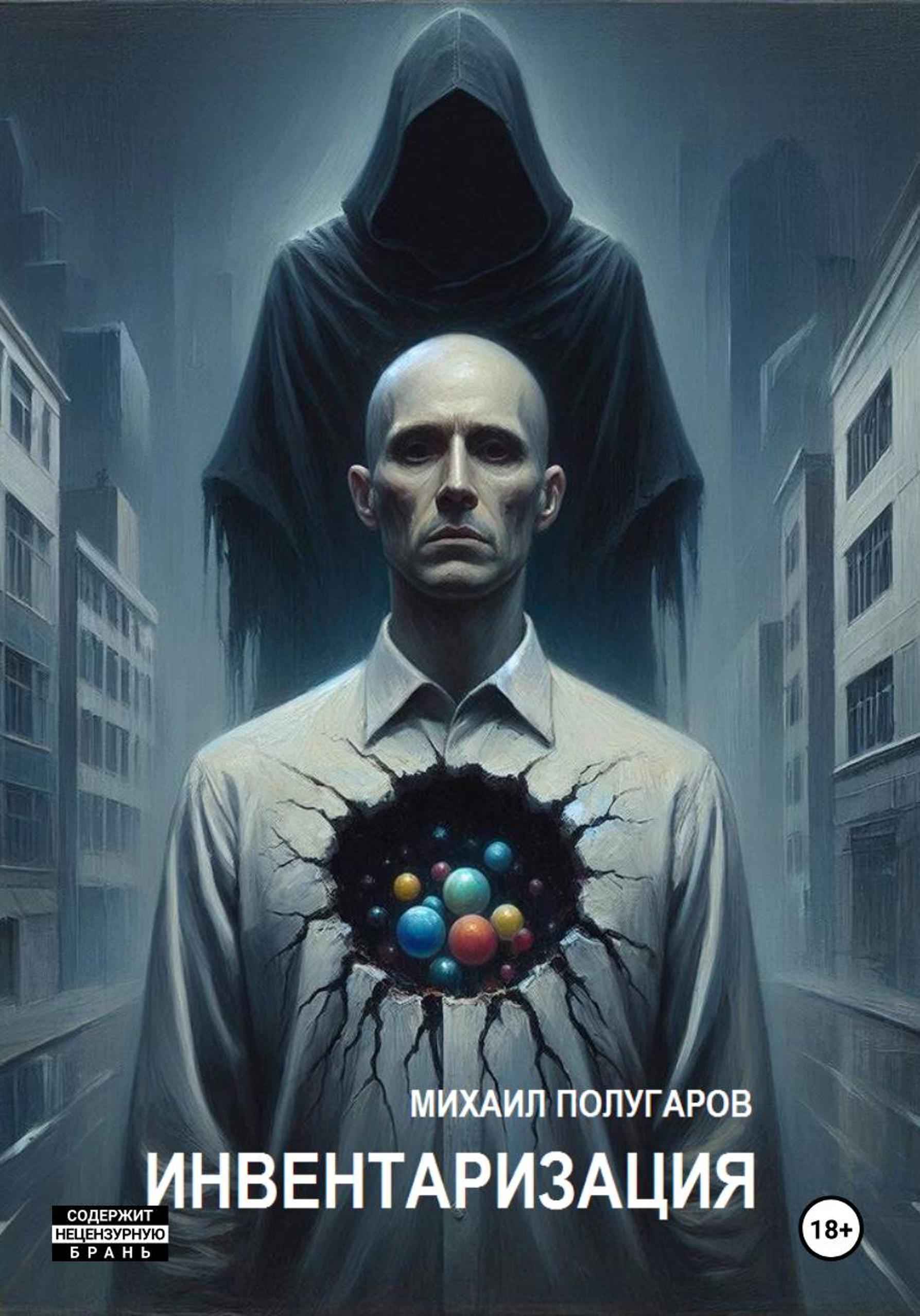 Обложка книги «Инвентаризация»