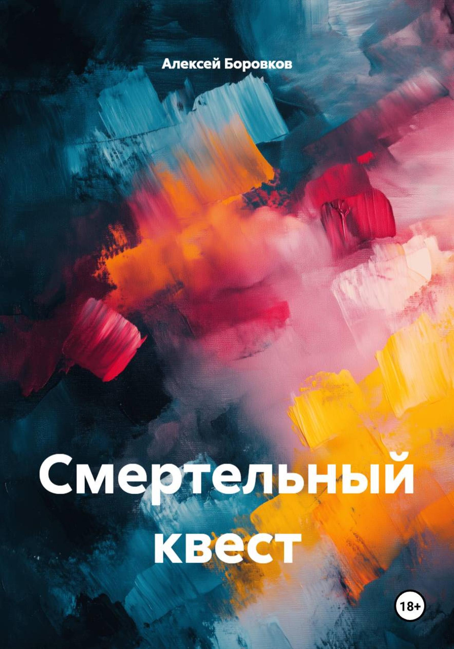 Обложка книги «Смертельный квест»