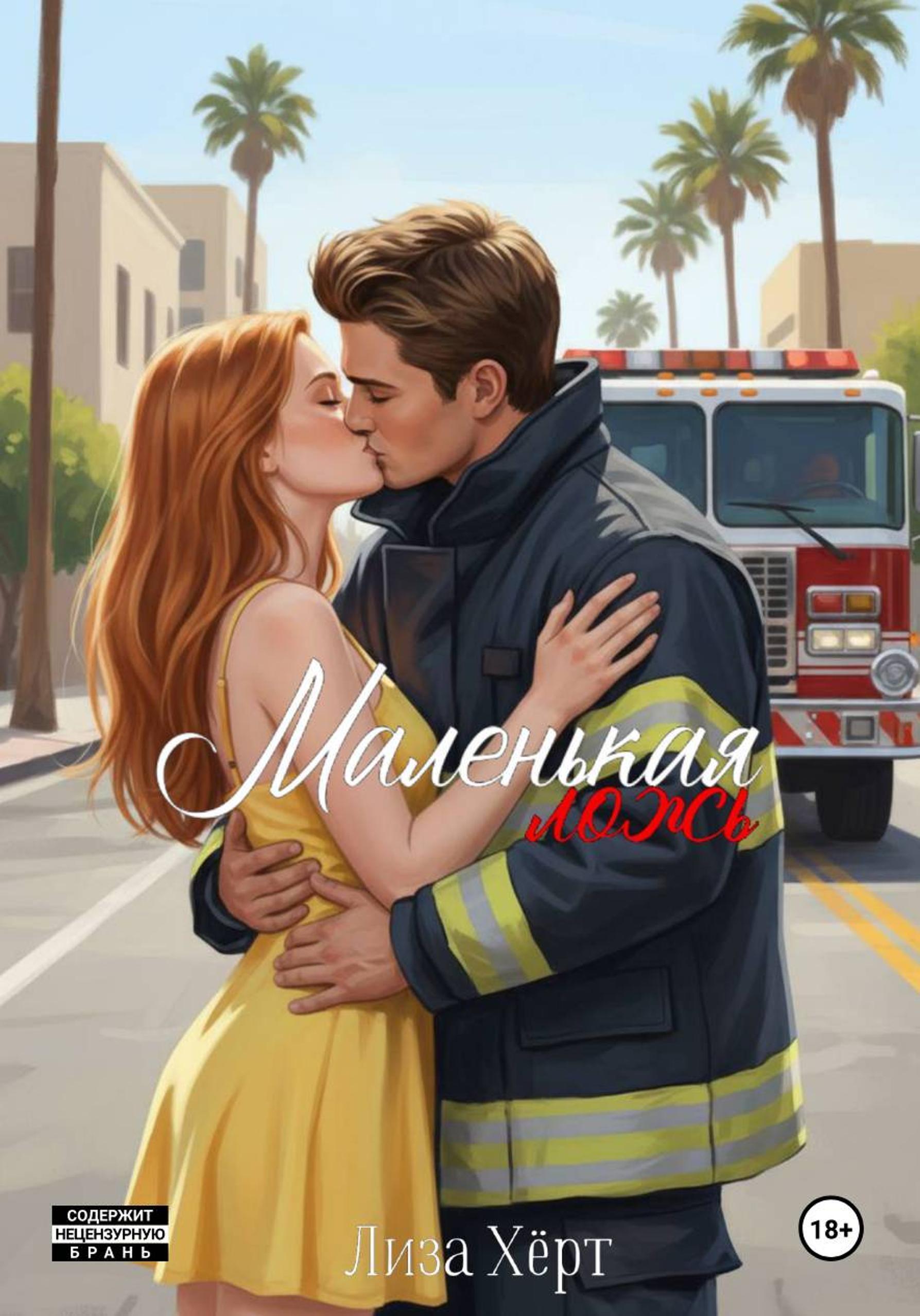 Обложка книги «Маленькая ложь»