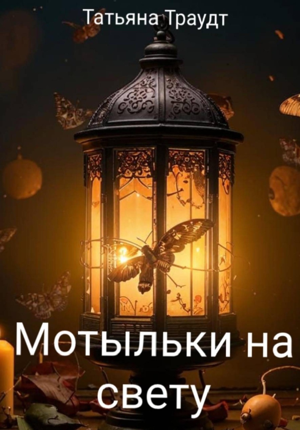 Обложка книги «Мотыльки на свету»