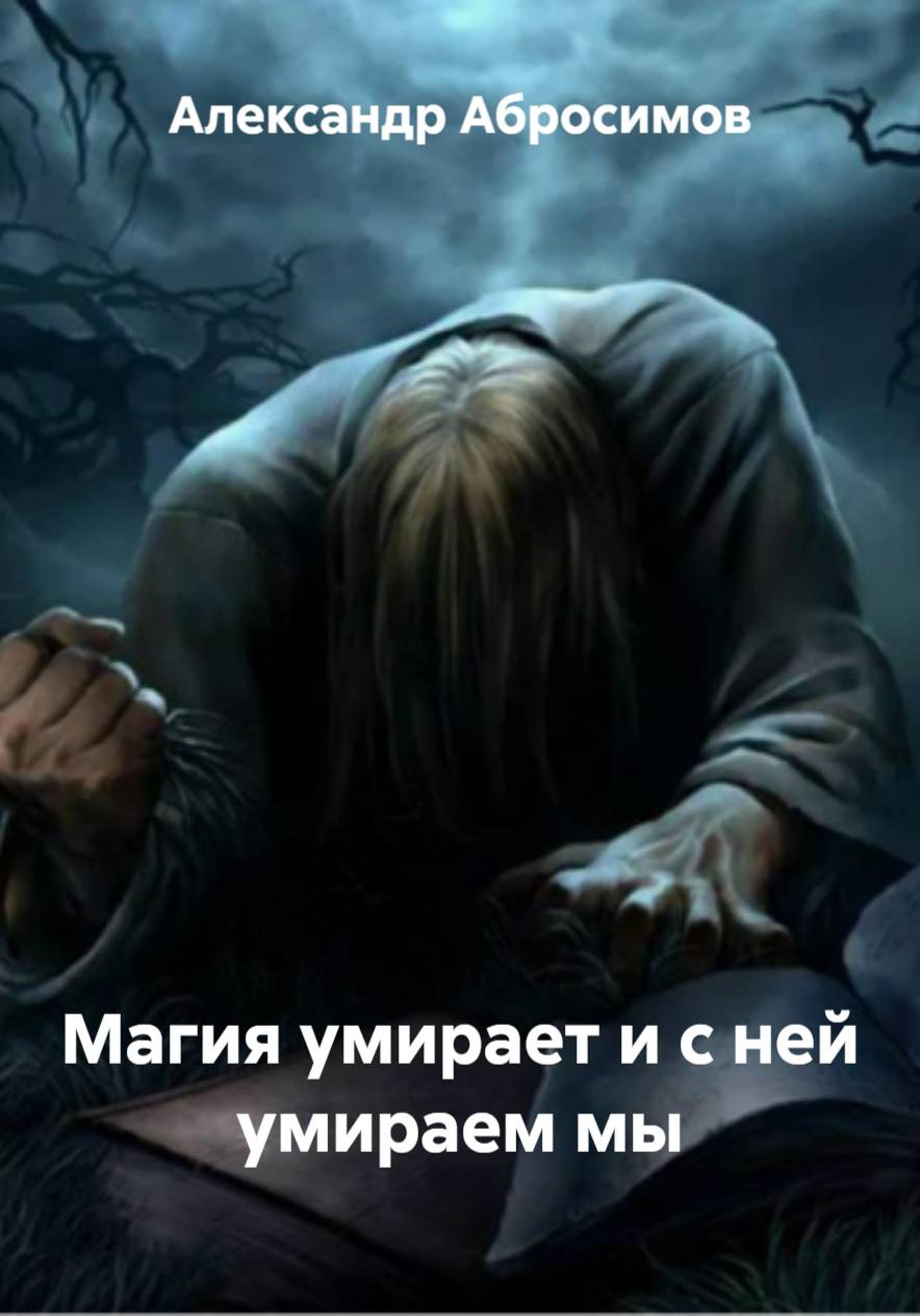 Обложка книги «Магия умирает и с ней умираем мы»