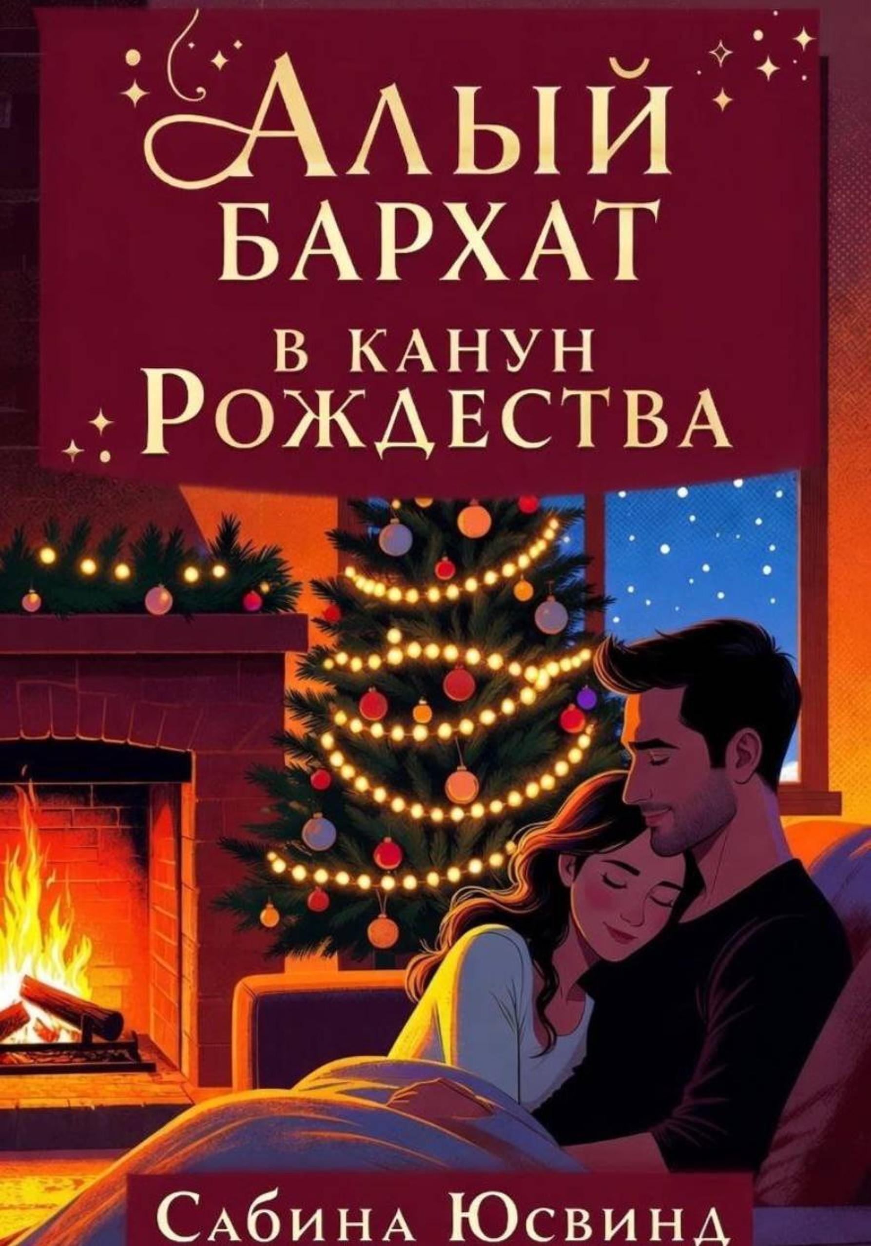 Обложка книги «Алый бархат в канун рождества»