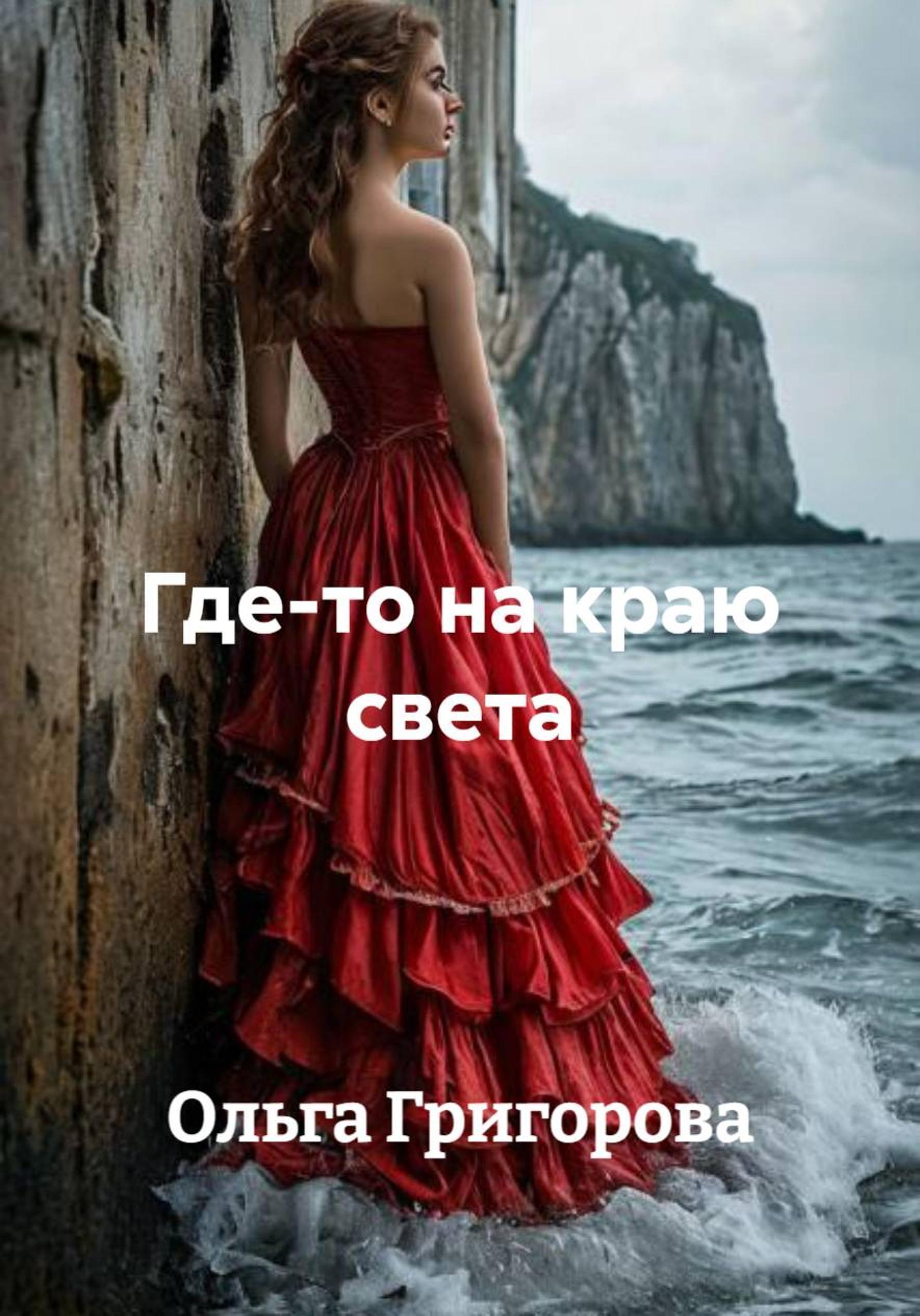 Обложка книги «Где-то на краю света»