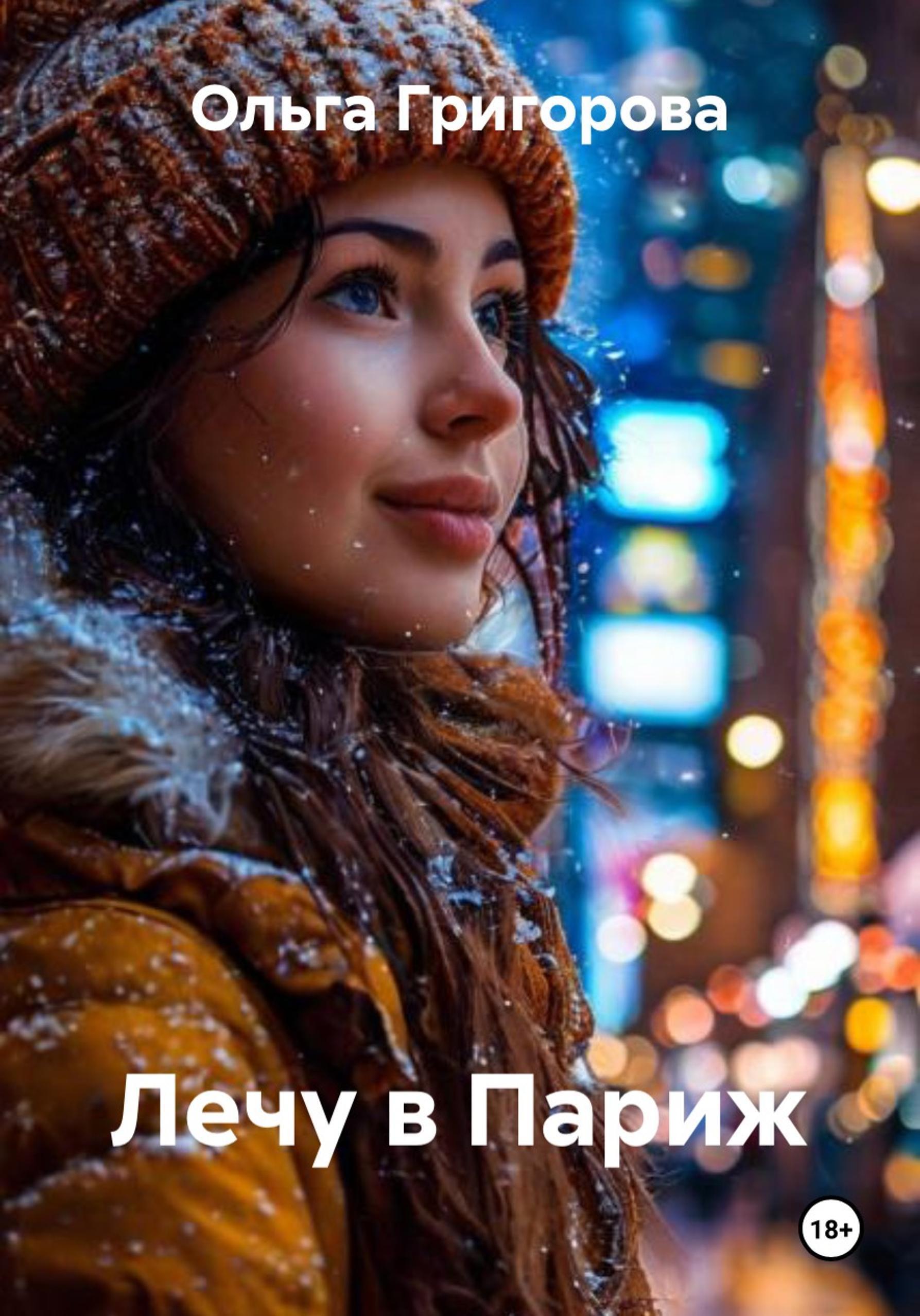 Обложка книги «Лечу в Париж»