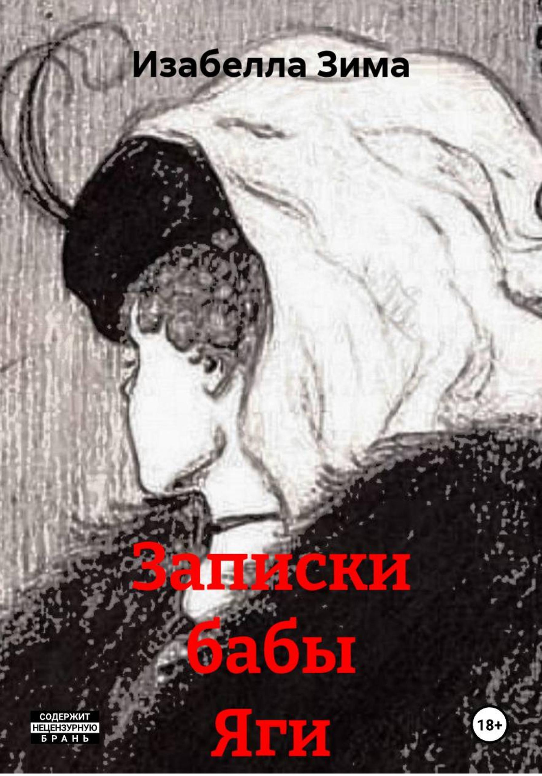 Обложка книги «Записки бабы Яги»