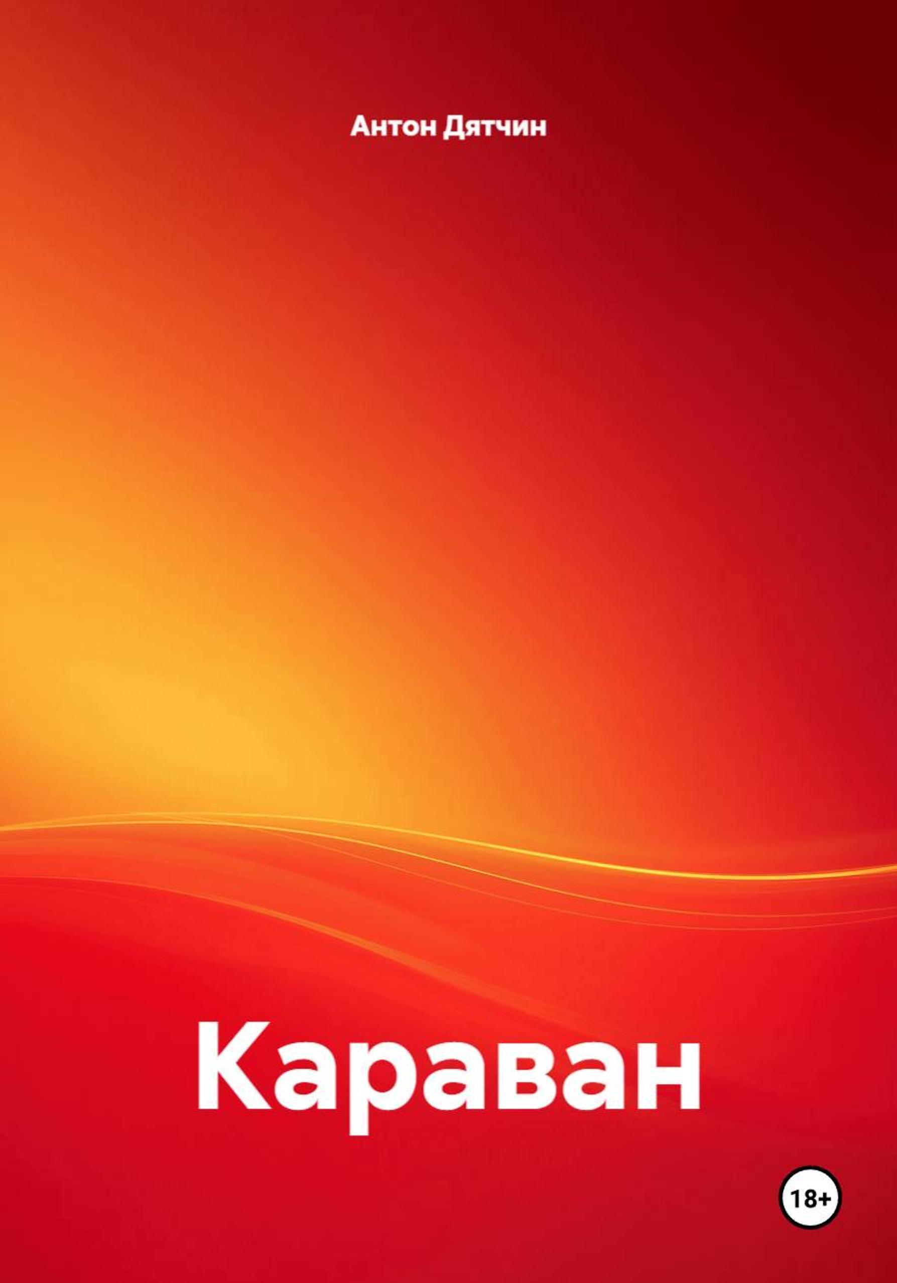Обложка книги «Караван»