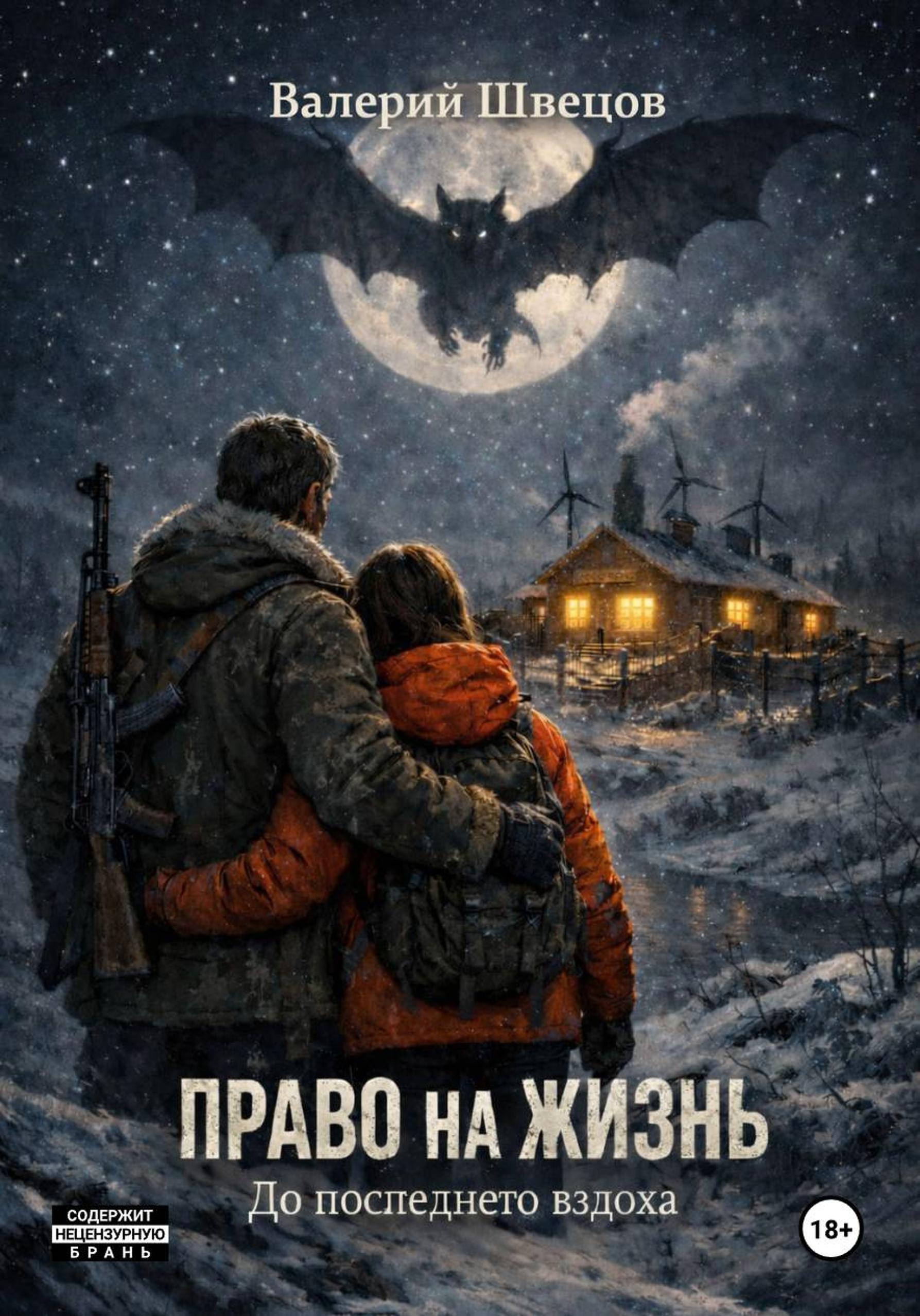Обложка книги «Право на жизнь»