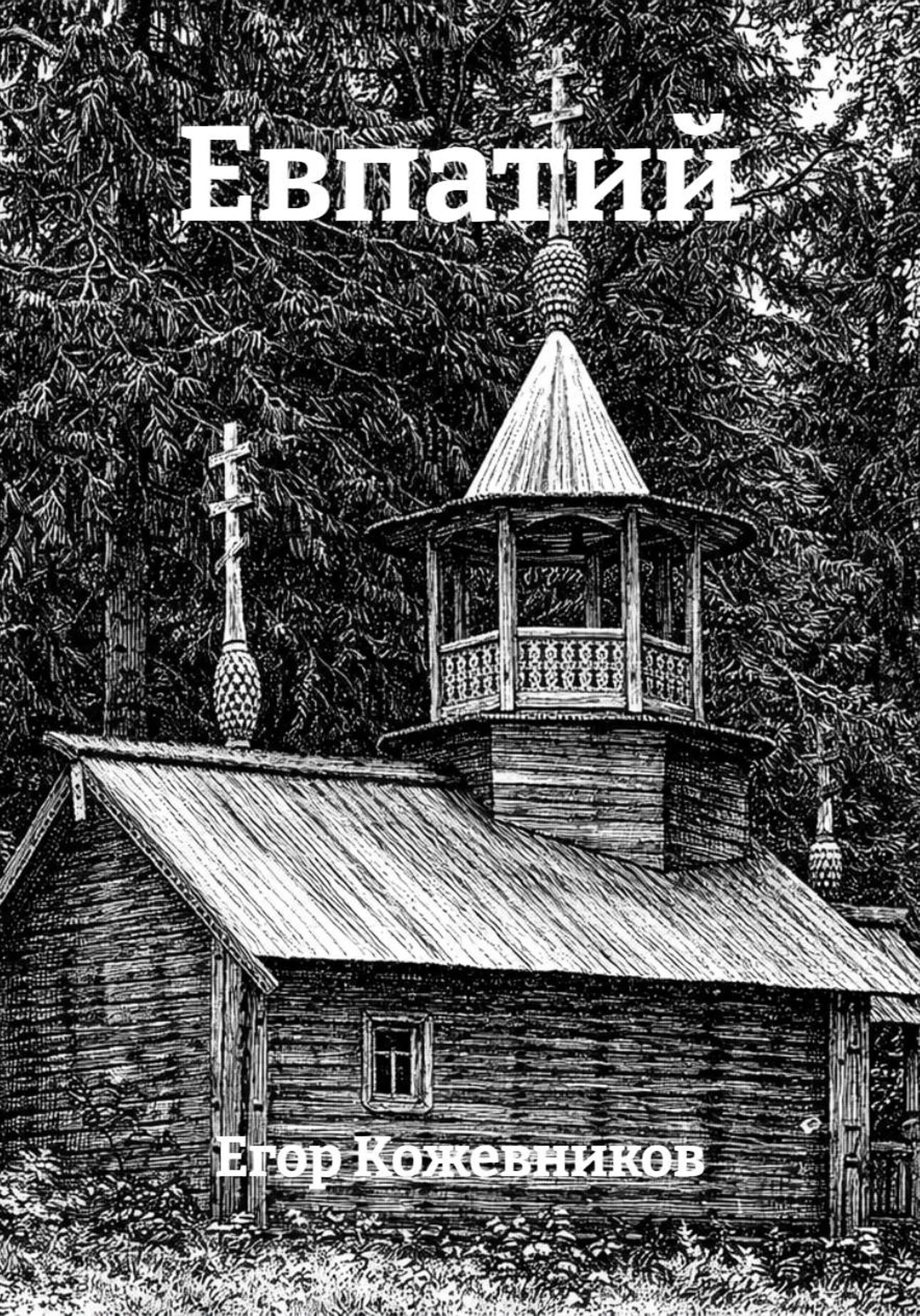 Обложка книги «Евпатий»