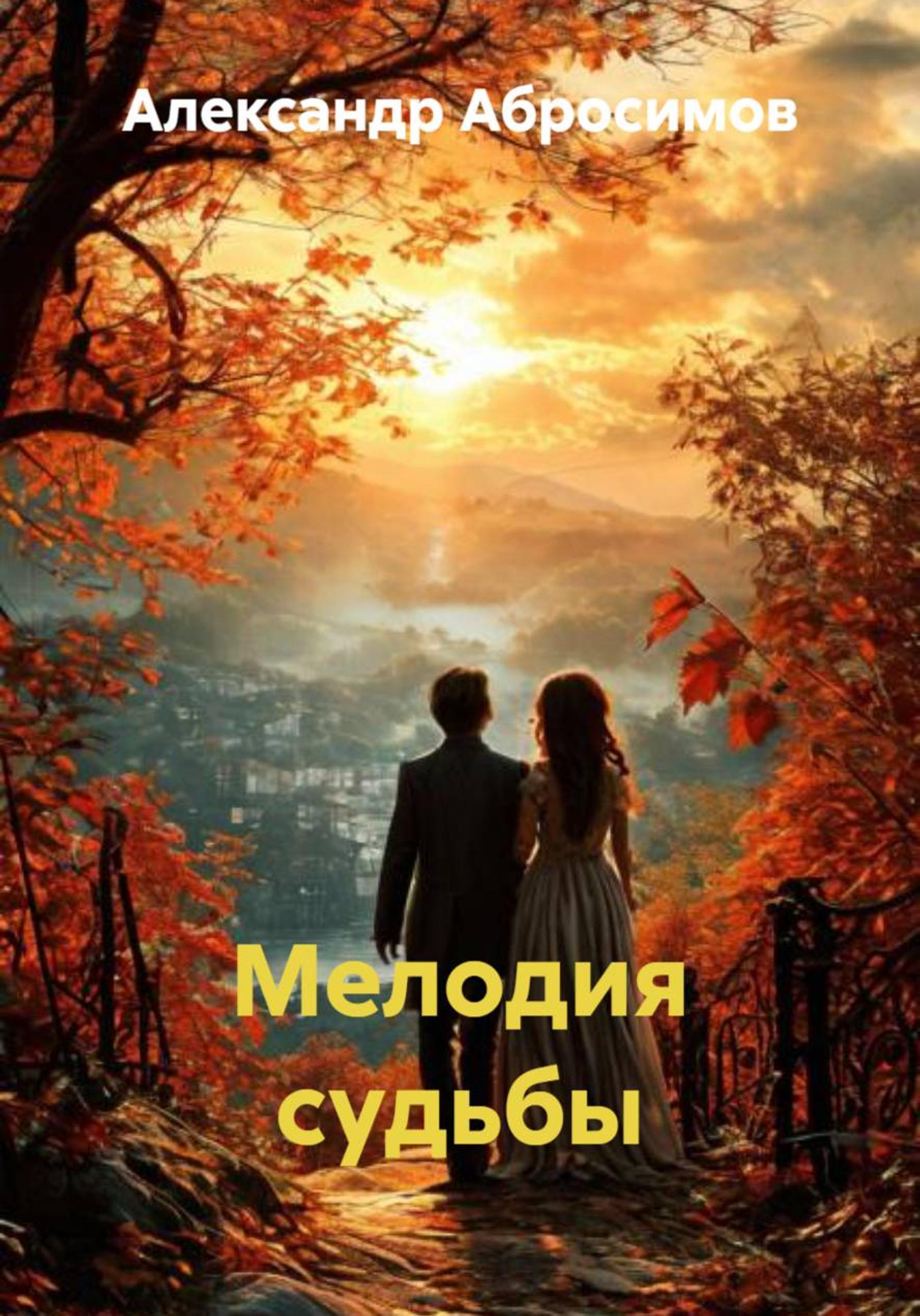 Обложка книги «Мелодия судьбы»