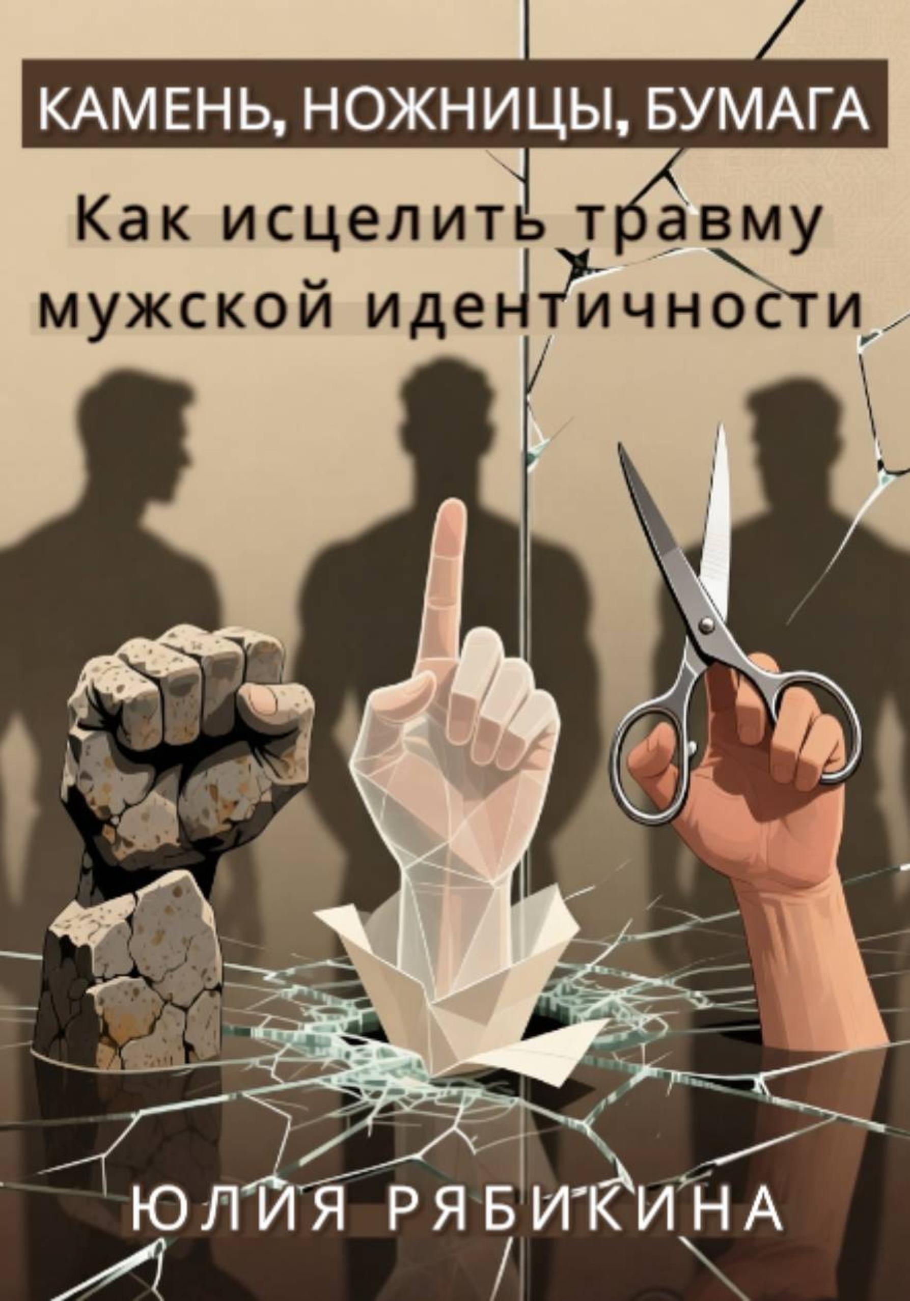 Обложка книги «Камень, ножницы, бумага. Как исцелить травму мужской идентичности»
