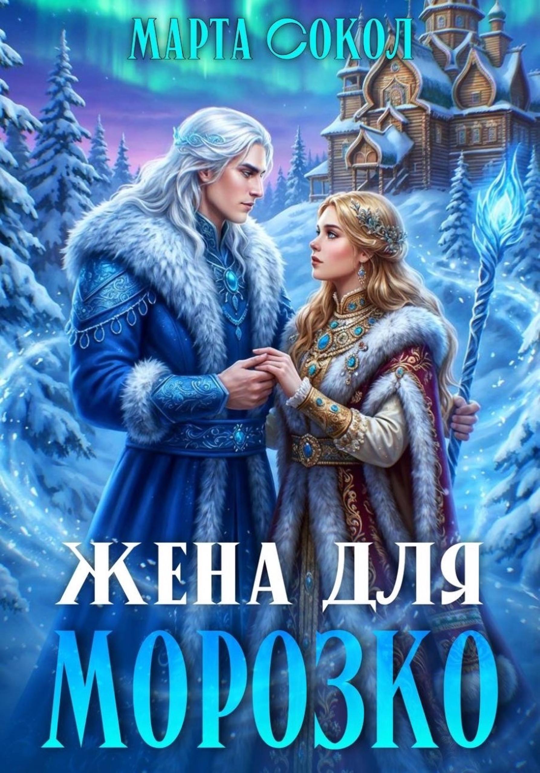 Обложка книги «Жена для Морозко»