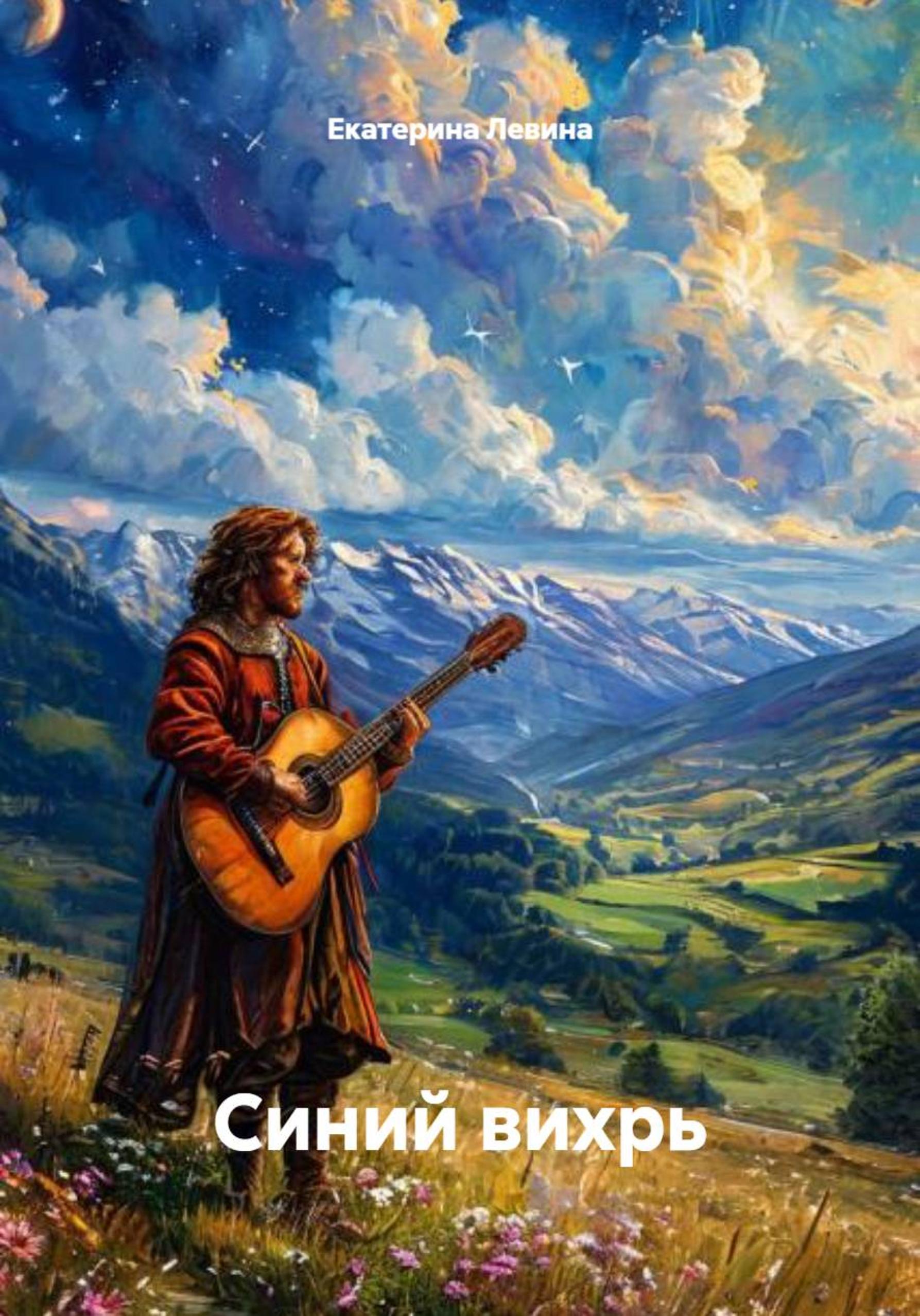 Обложка книги «Синий вихрь»