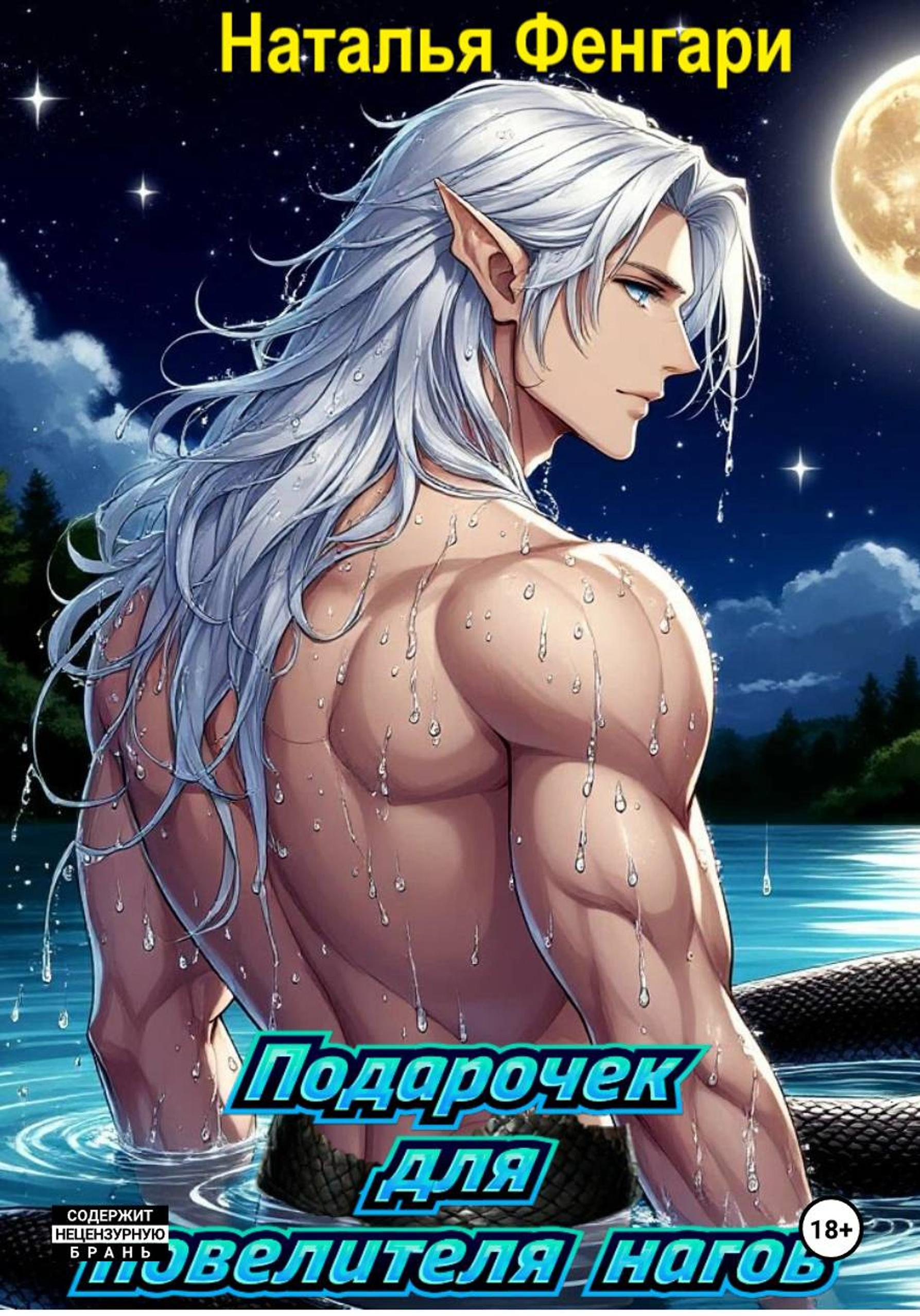 Обложка книги «Подарочек для повелителя нагов»